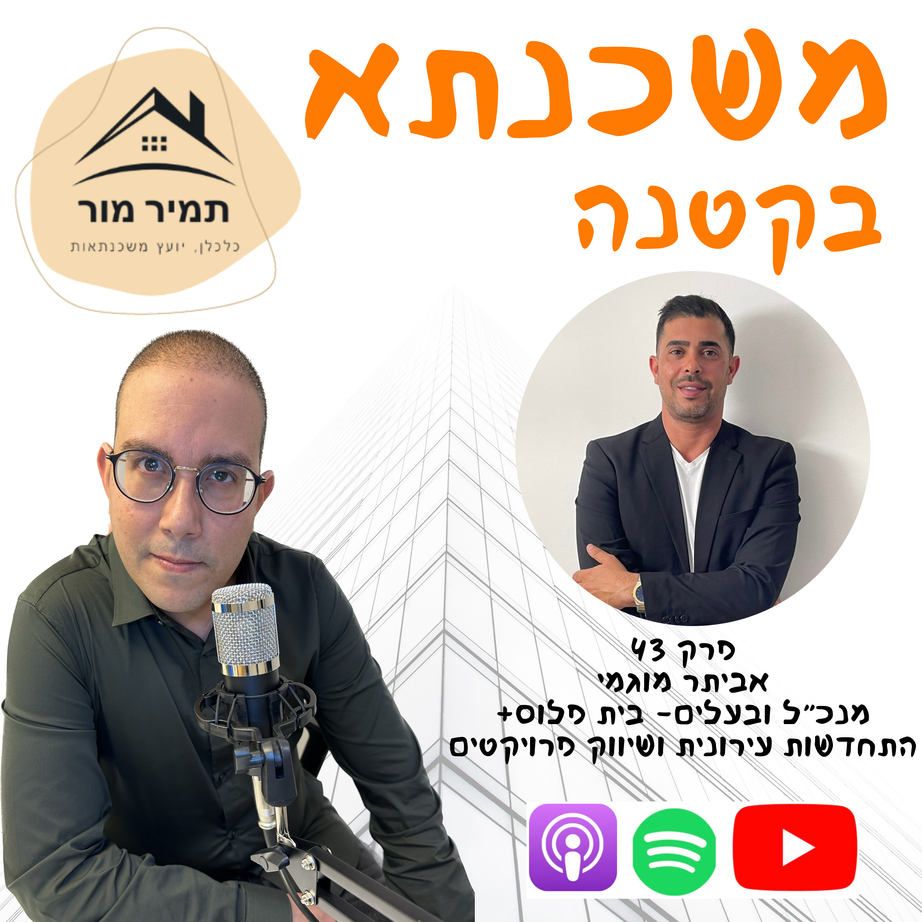 פרק 43 - אביתר מוגמי, מנכ״ל ובעלים- בית פלוס episode artwork