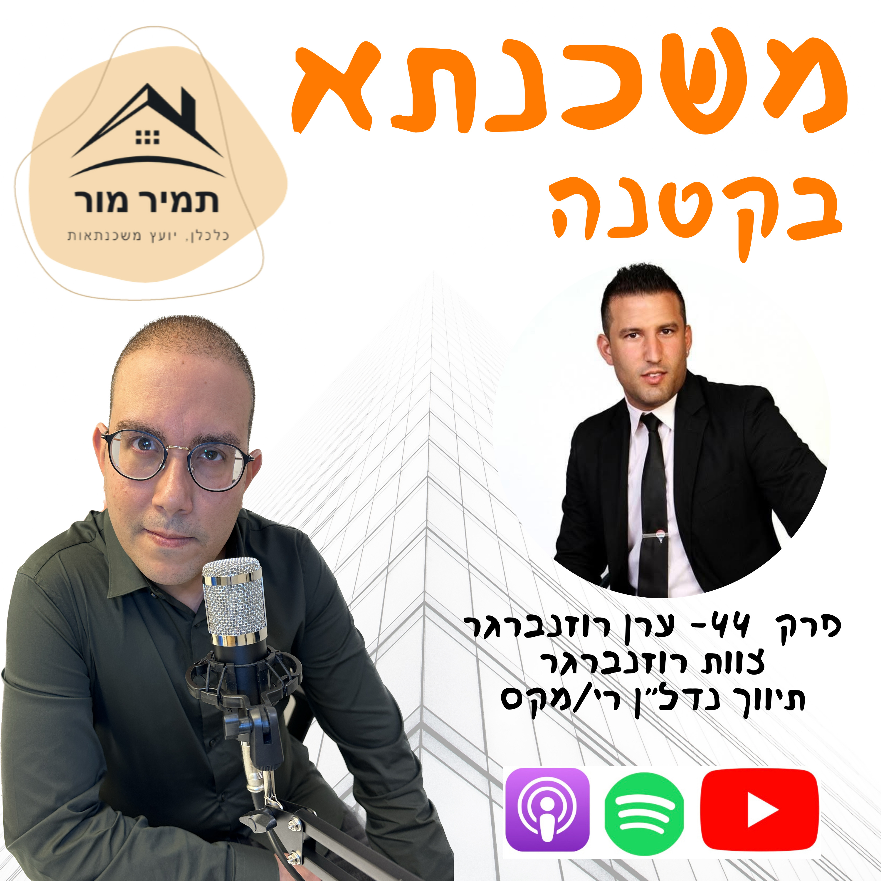 פרק 44 - ערן רוזנברגר, צוות רוזנברגר, תיווך נדל״ן רי/מקס episode artwork