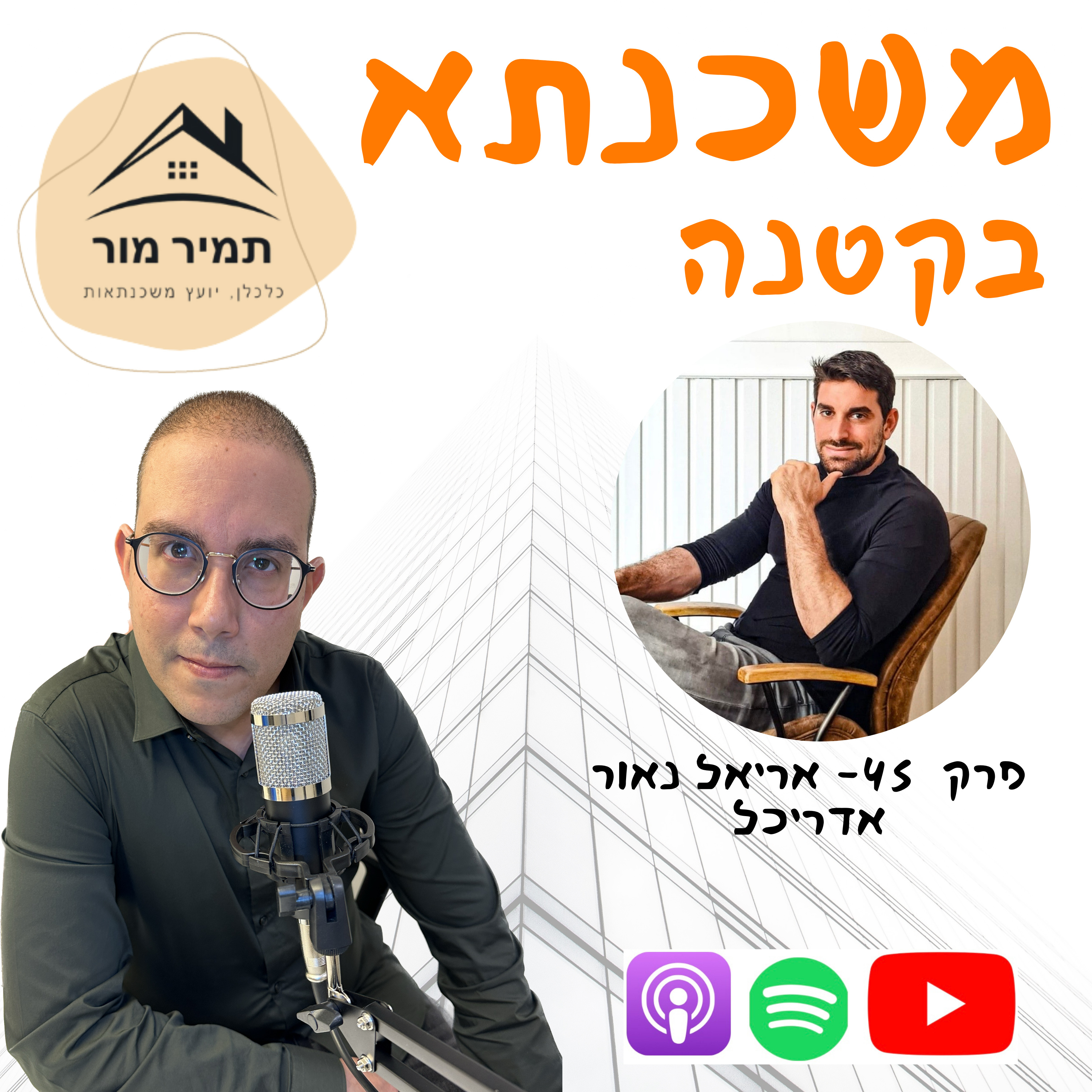 פרק 45 - אריאל נאור, אדריכל