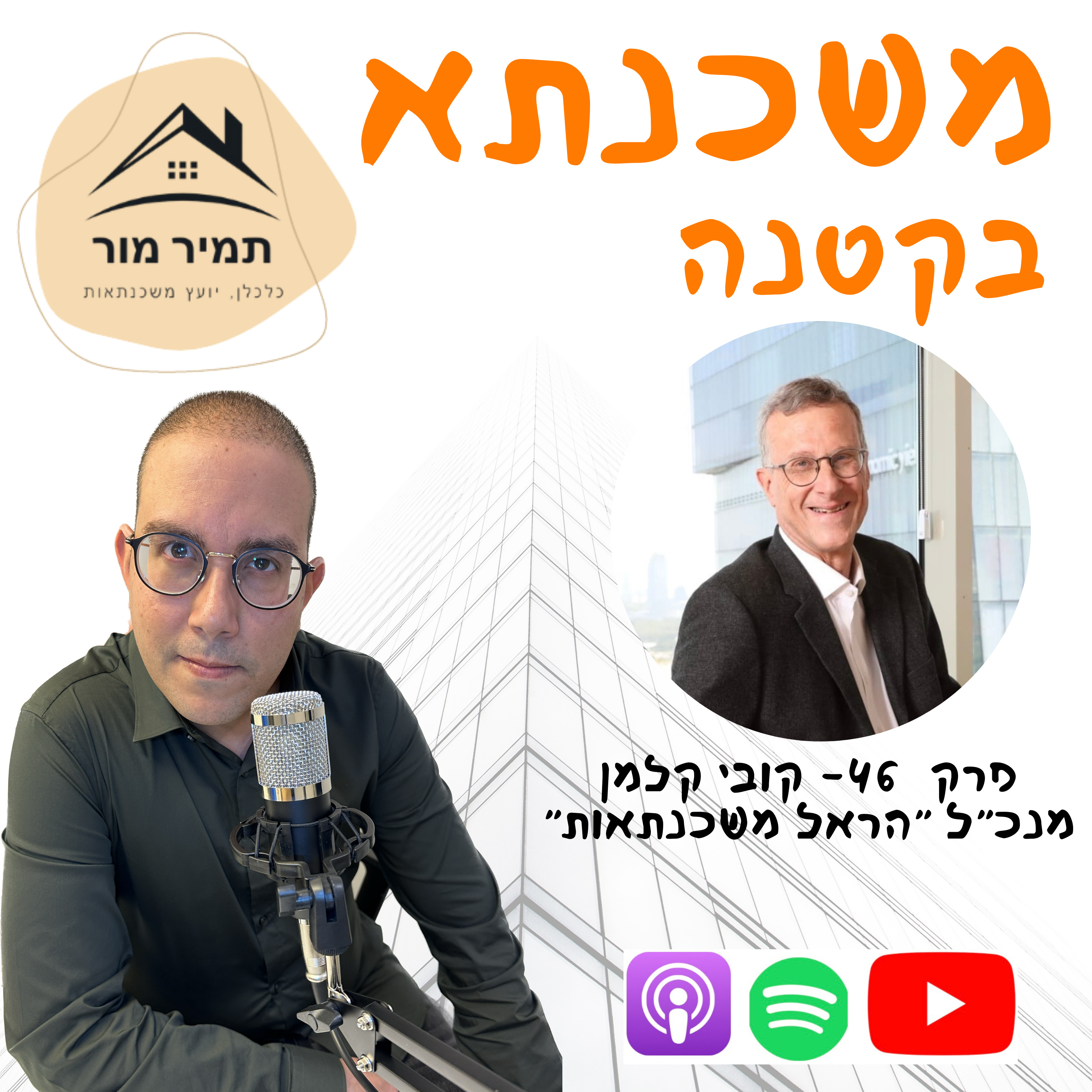 פרק 46- קובי קלמן מנכ״ל הראל משכנתאות episode artwork