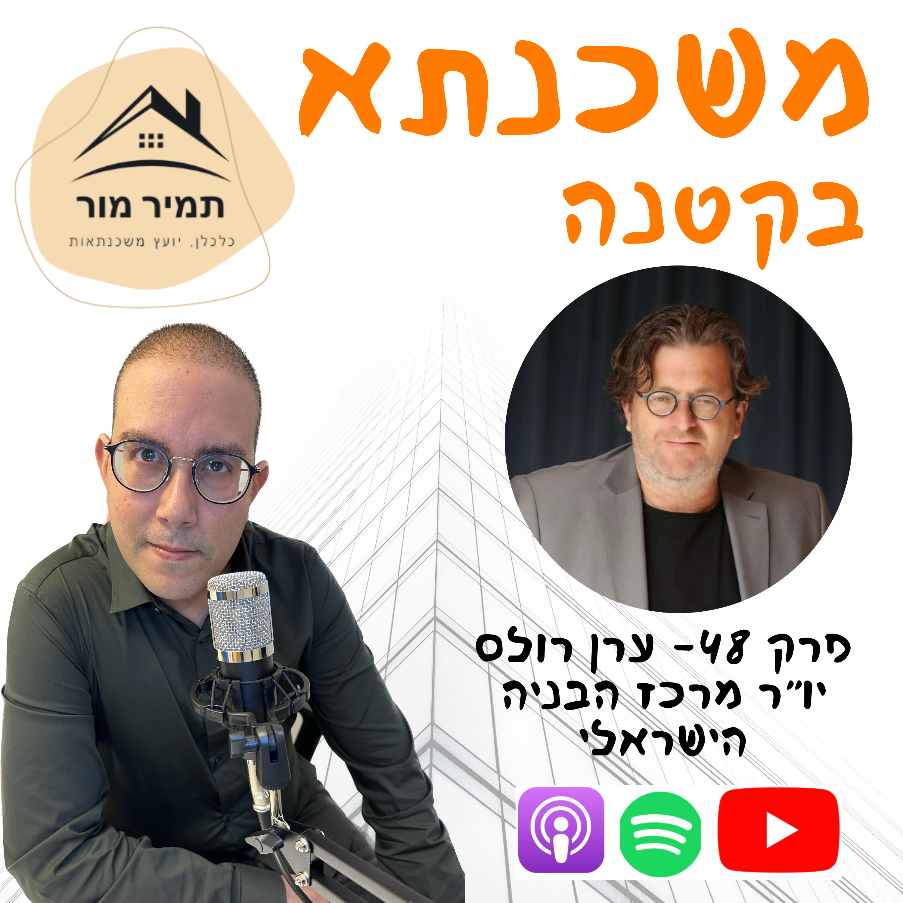 פרק 48- ערן רולס, יו״ר מרכז הבניה הישראלי episode artwork