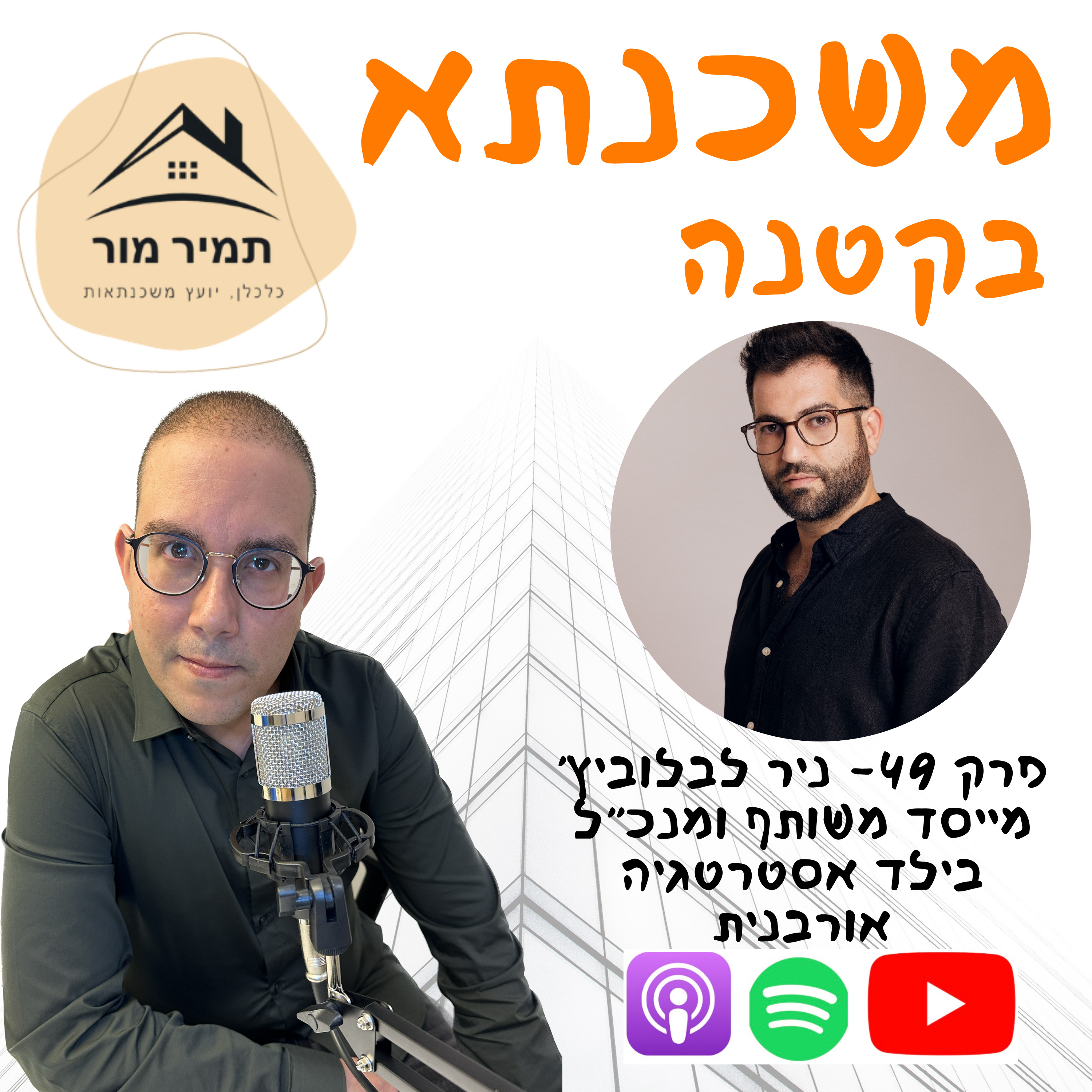 פרק 49- ניר לבלוביץ, בילד אסטרטגיה אורבנית episode artwork