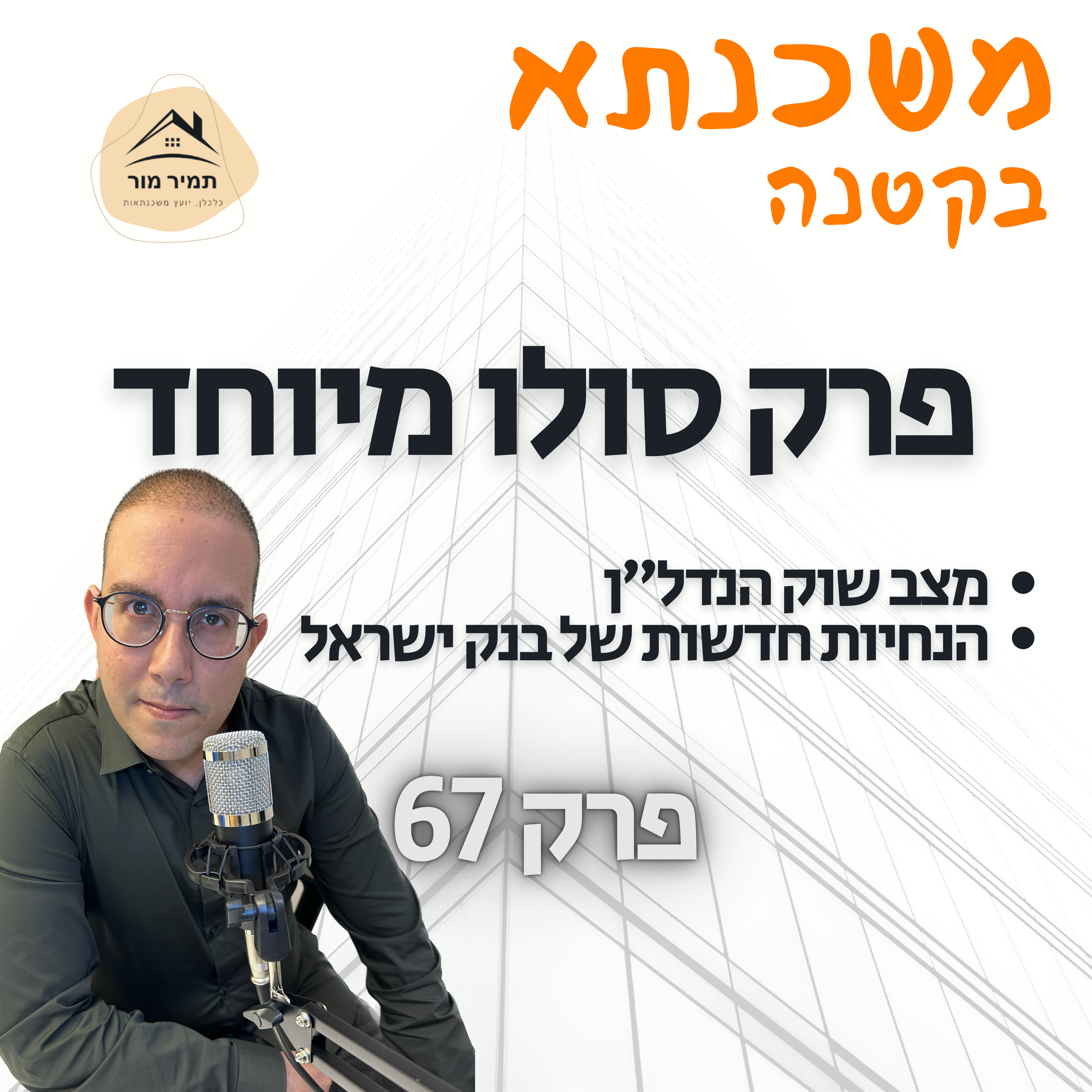 פרק 67 פרק סולו מיוחד