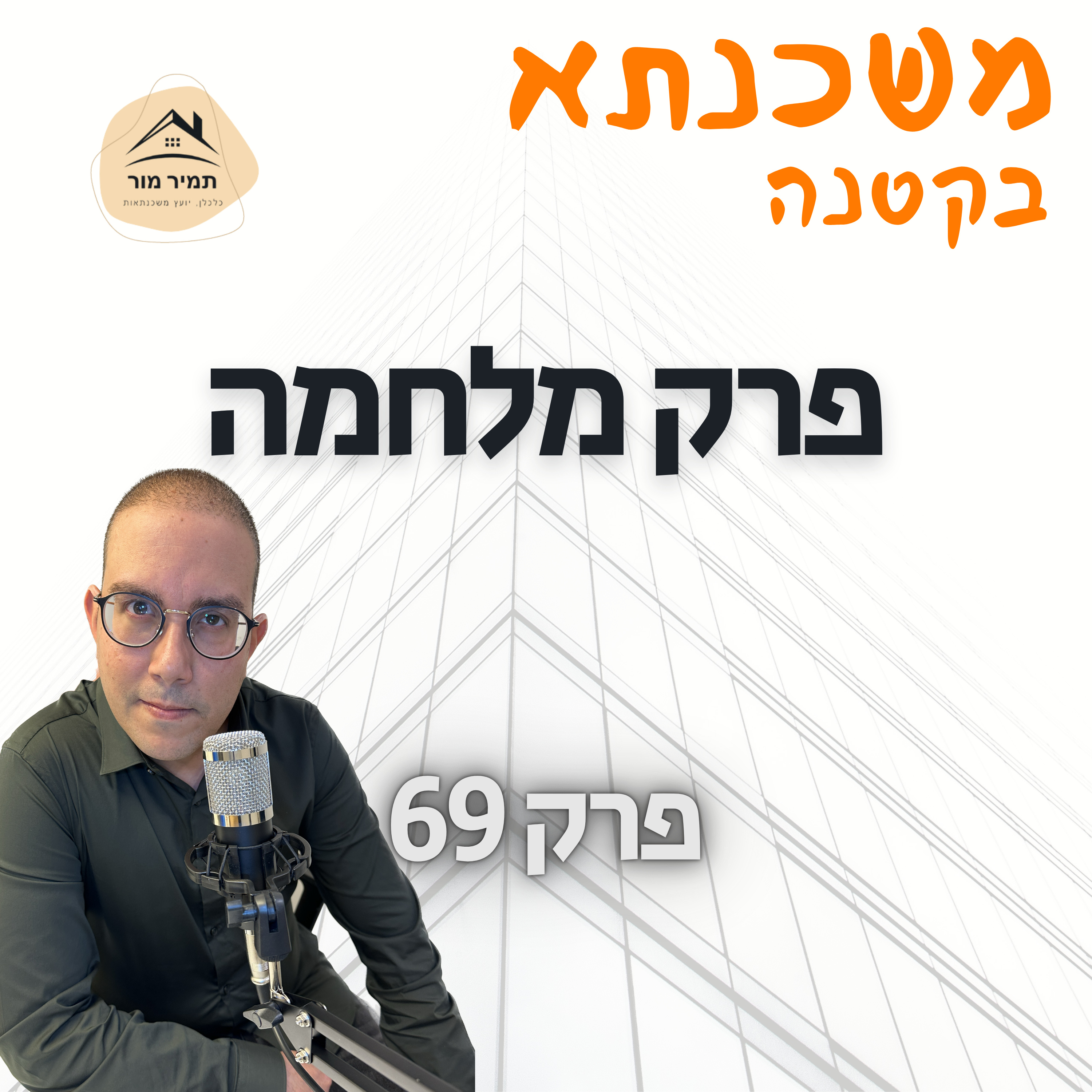 משכנתא בקטנה פרק 69 פרק מלחמה