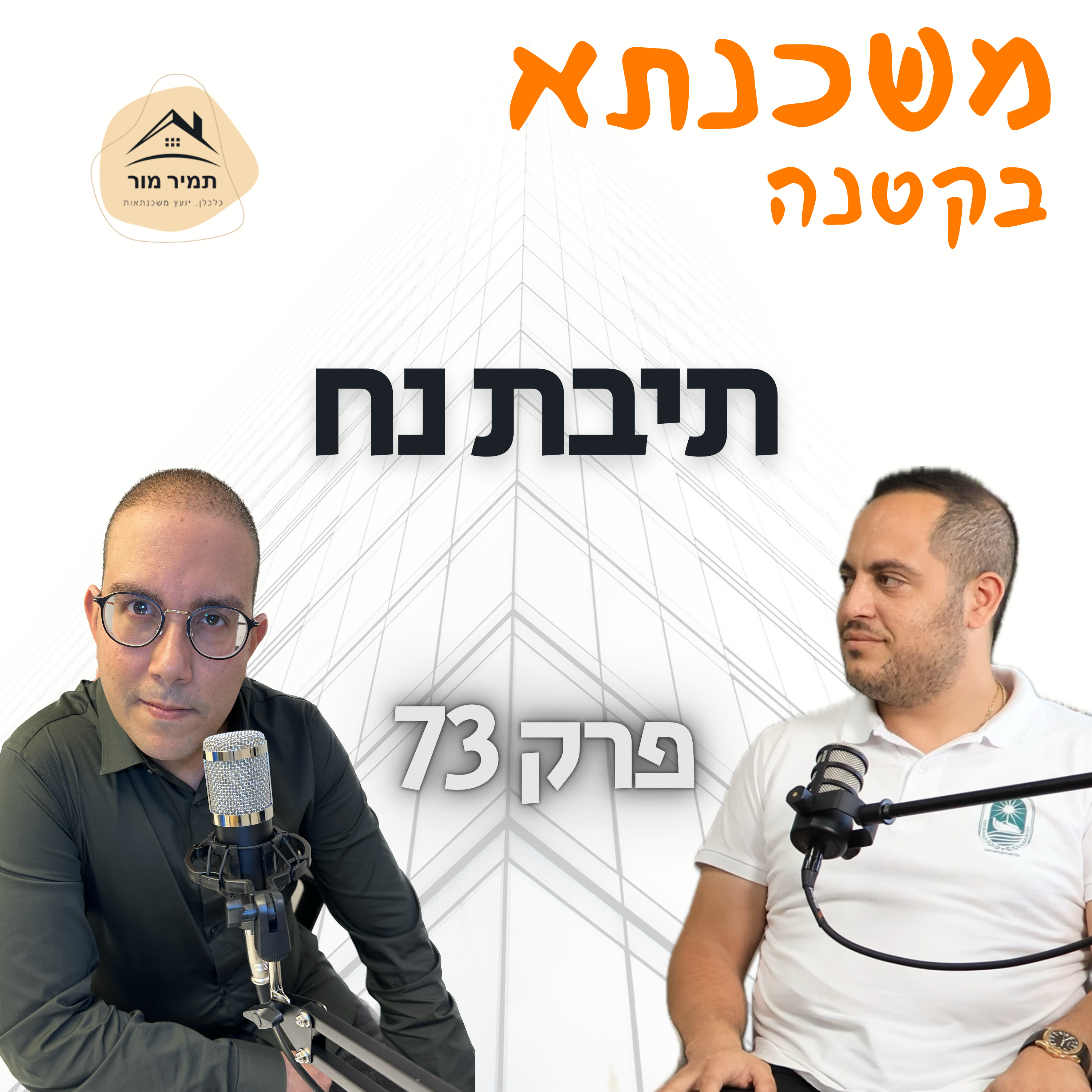 משכנתא בקטנה פרק 73: שגיא רוזן ״תיבת נח״ episode artwork