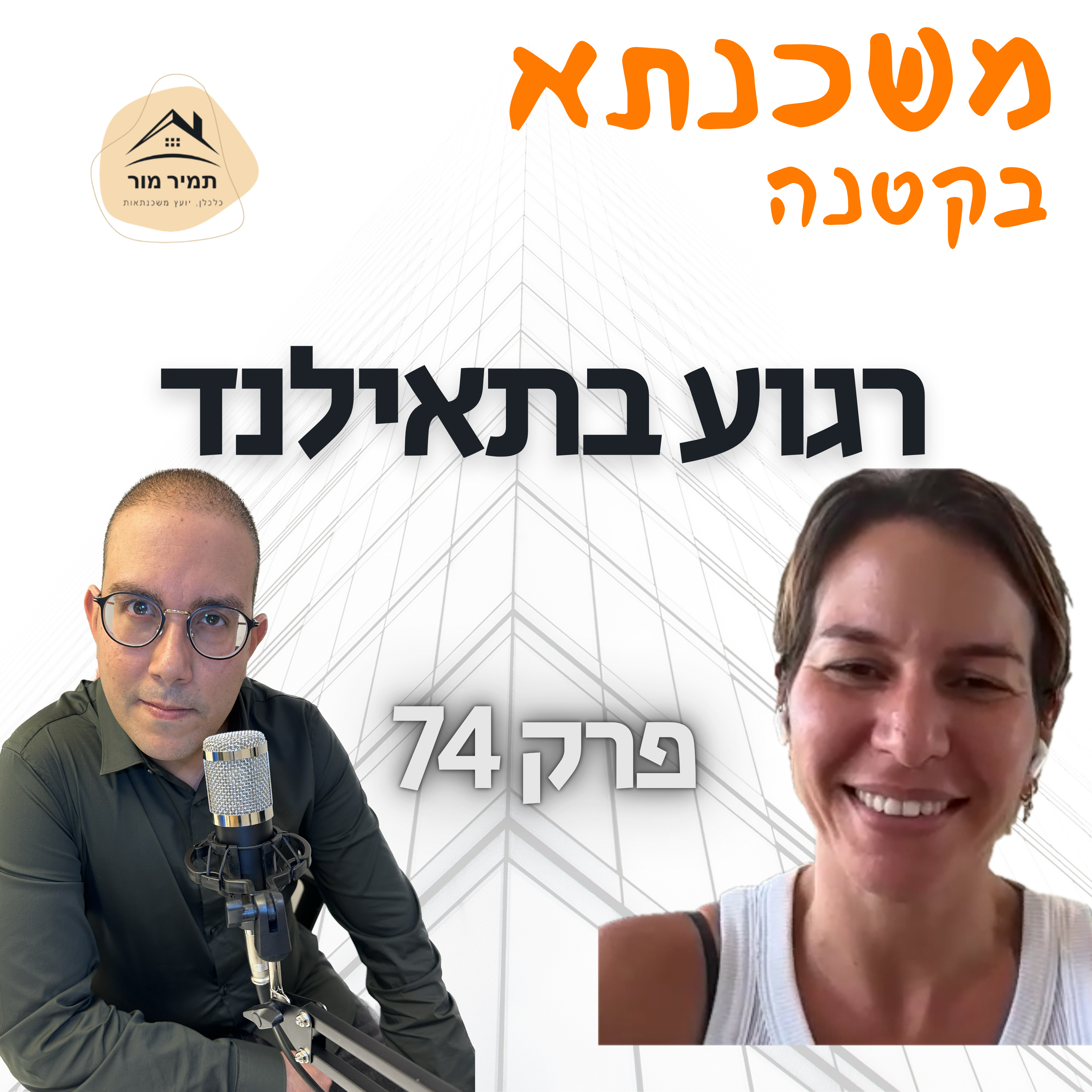 ‏משכנתא בקטנה פרק 74 רוני ביבר episode artwork