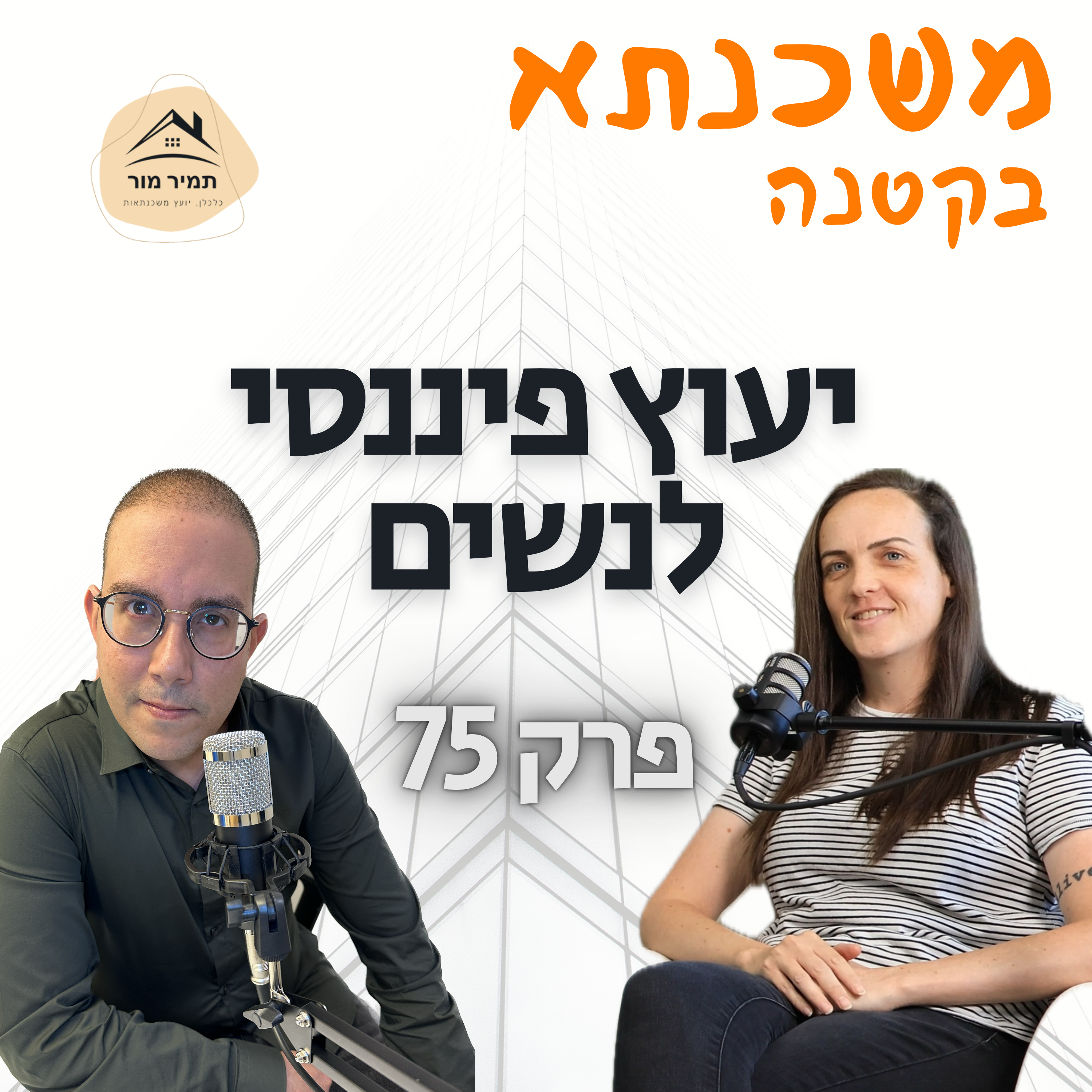 משכנתא בקטנה פרק 75 שירן פנחסיאן  episode artwork