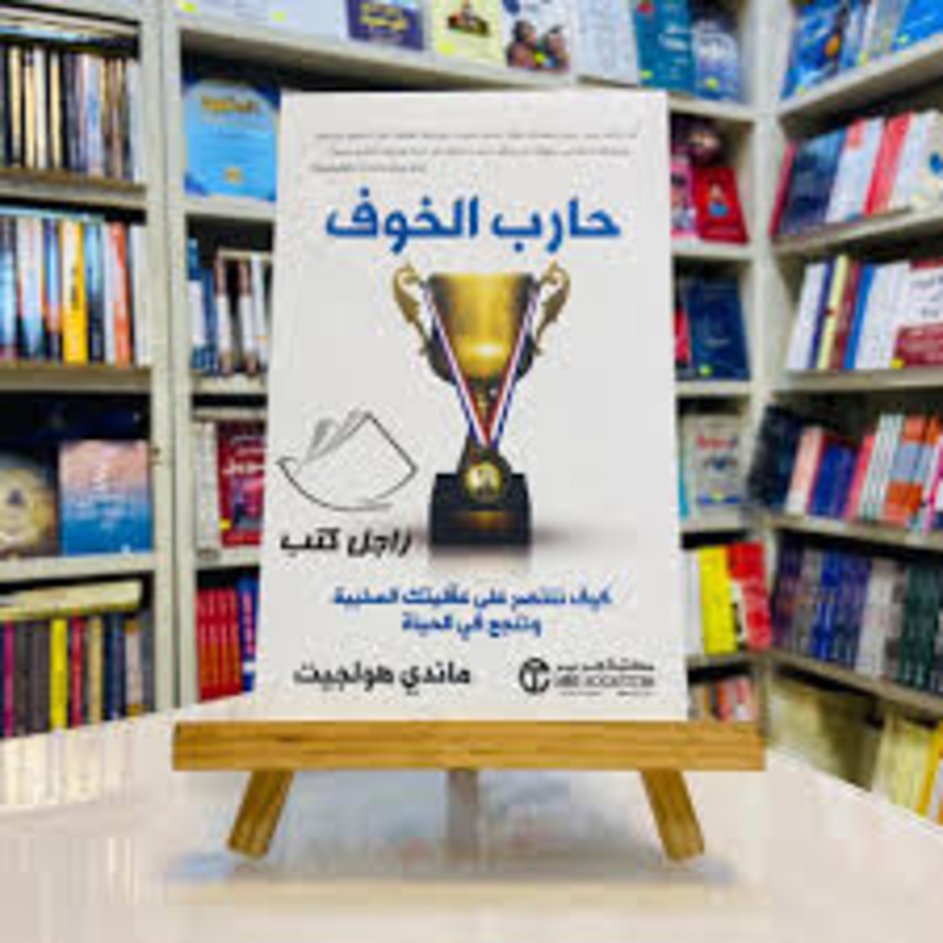 كتاب حارب الخوف: كيف تنتصر على عقليتك السلبية وتنجح في الحياة