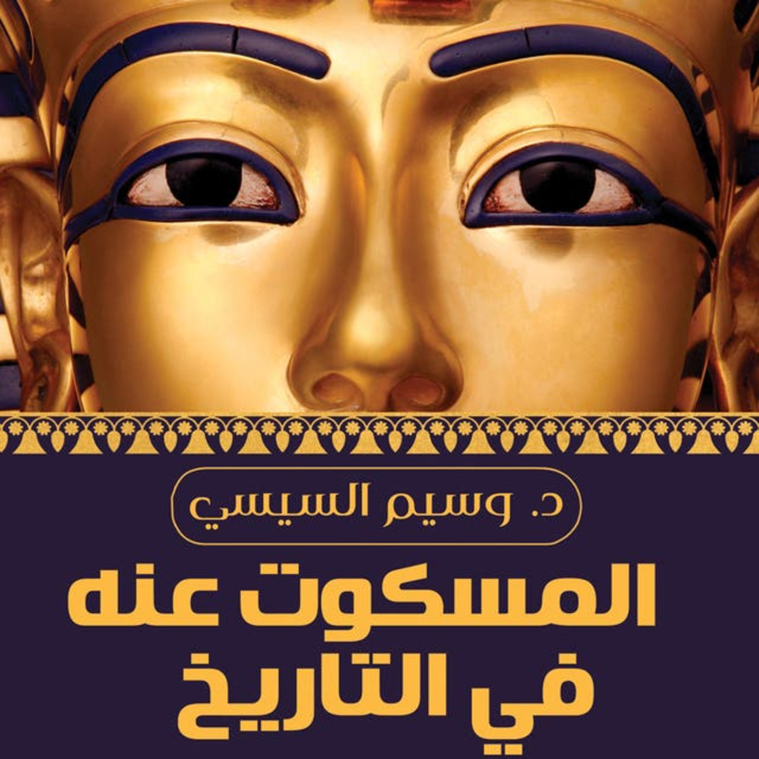 كتاب المسكوت عنه فى التاريخ للمؤلف وسيم السيسي