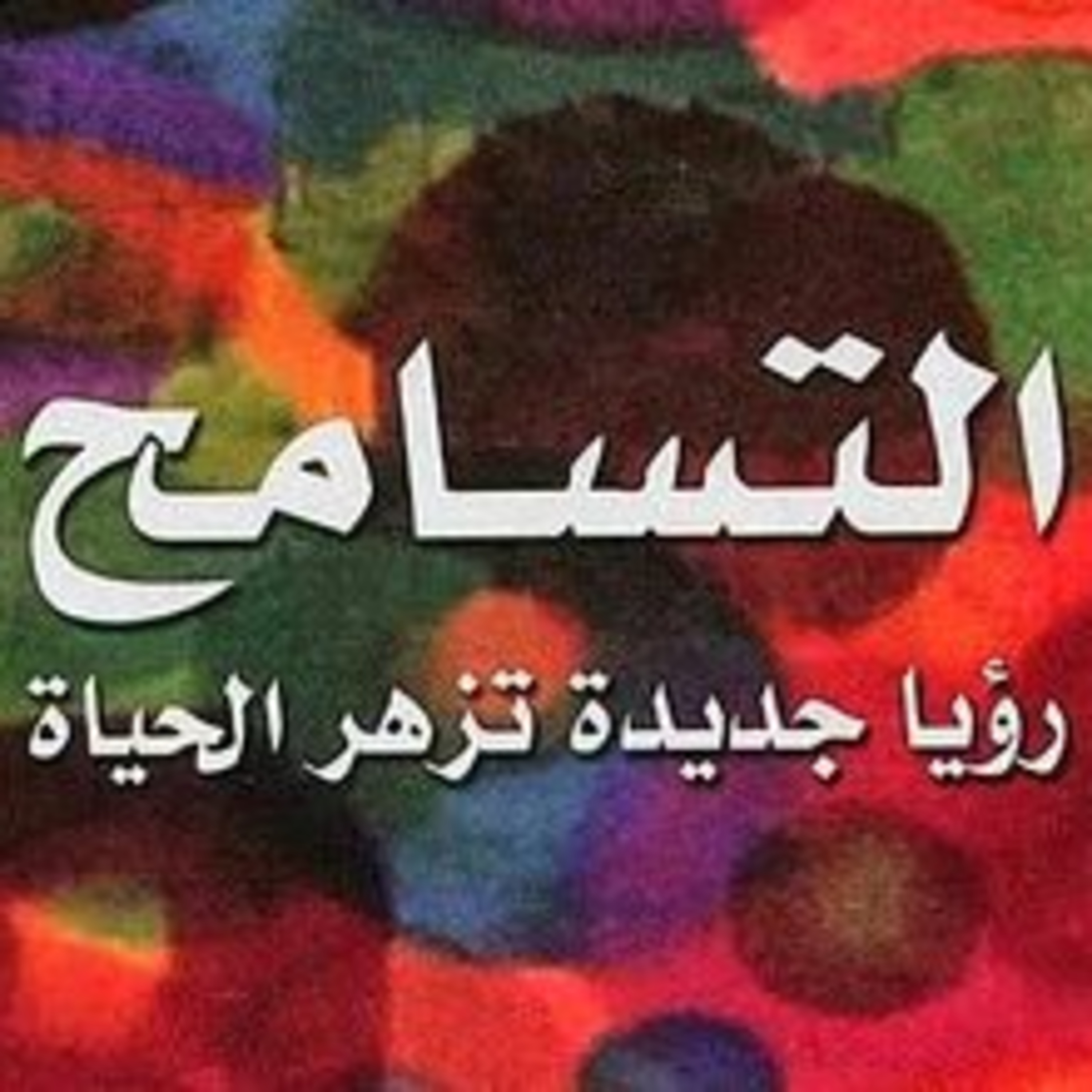 ملخص كتاب التسامح - اوشو