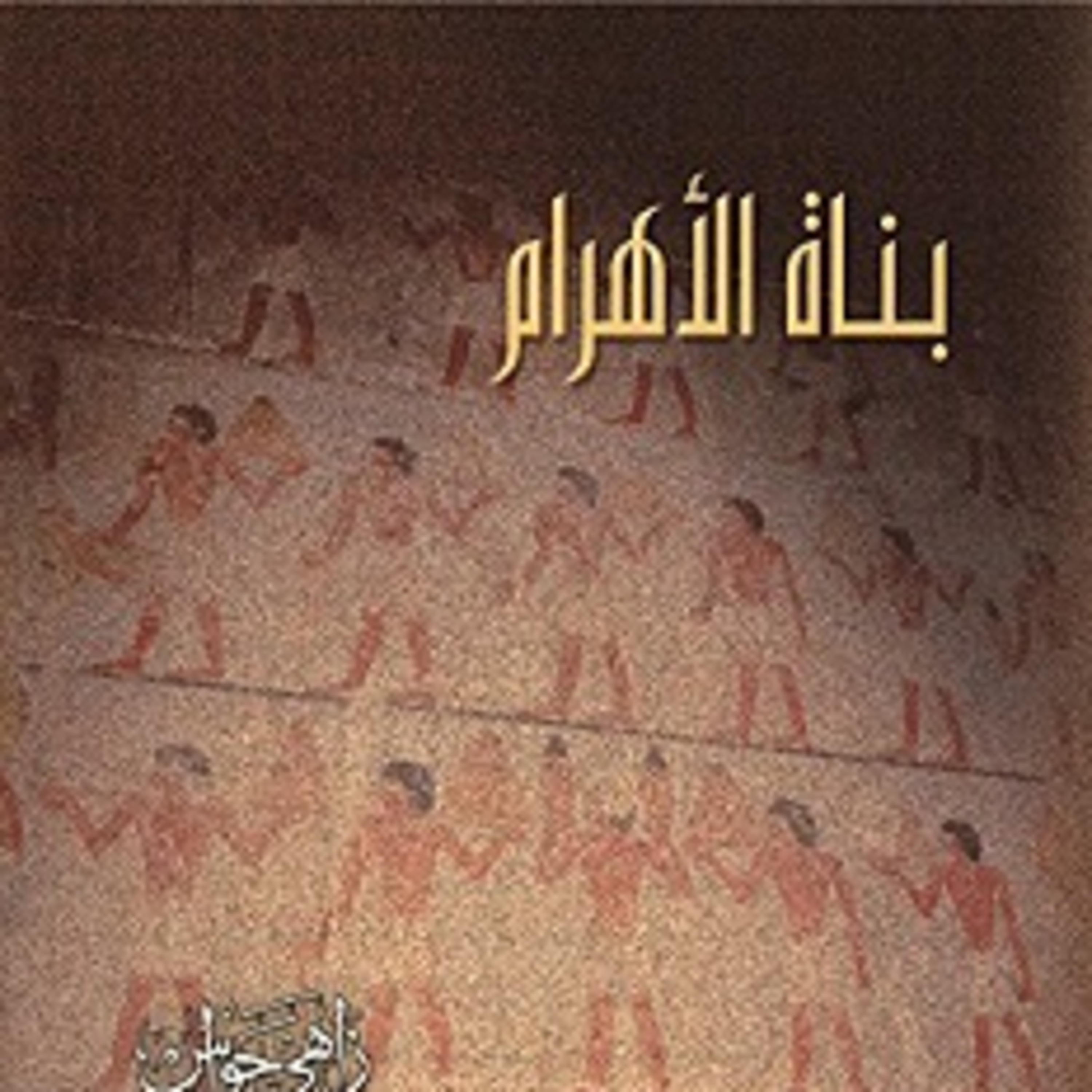 ملخص كتاب بناة الأهرام للمؤلف زاهي حواس