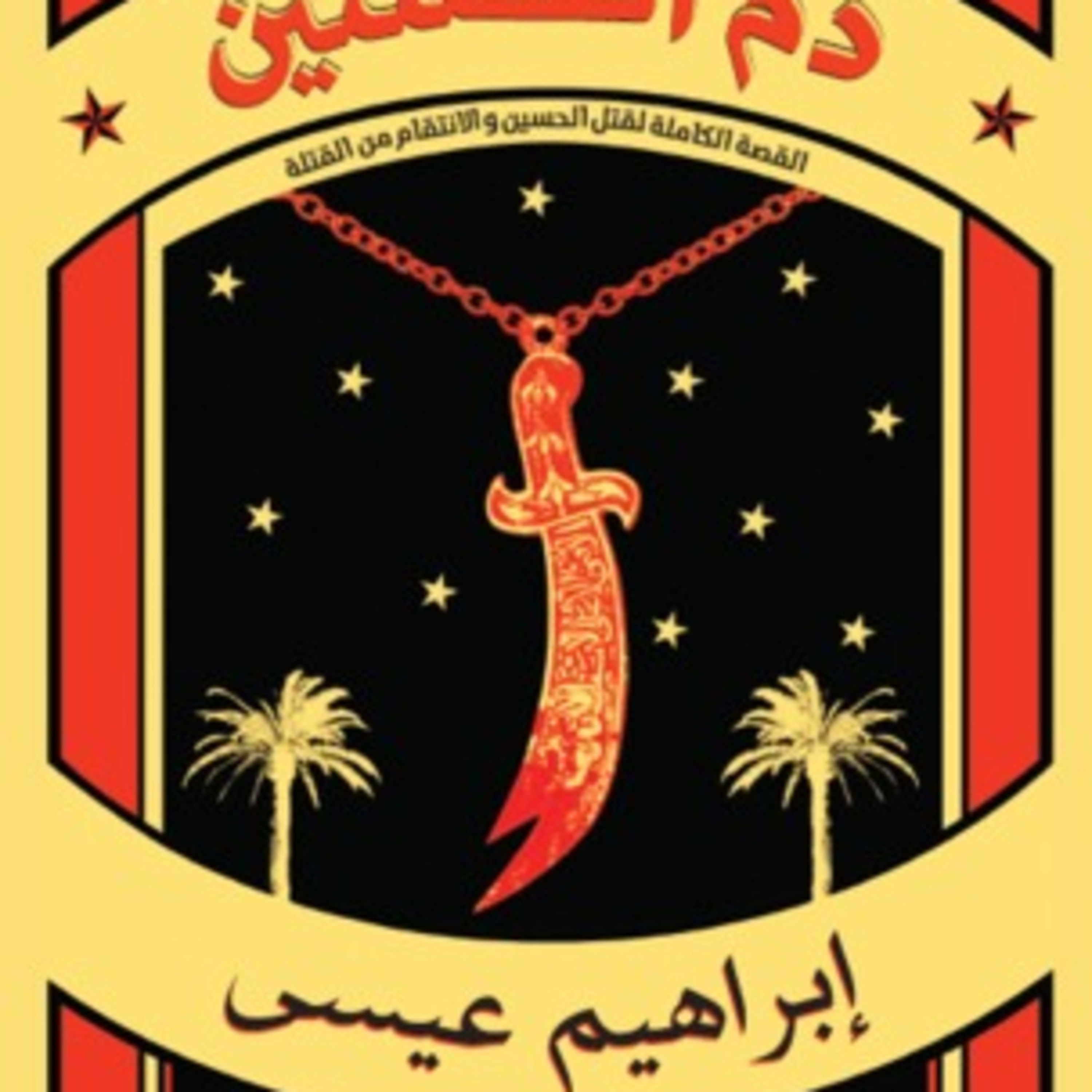 ملخص كتاب دم الحسين - ابراهيم عيسى