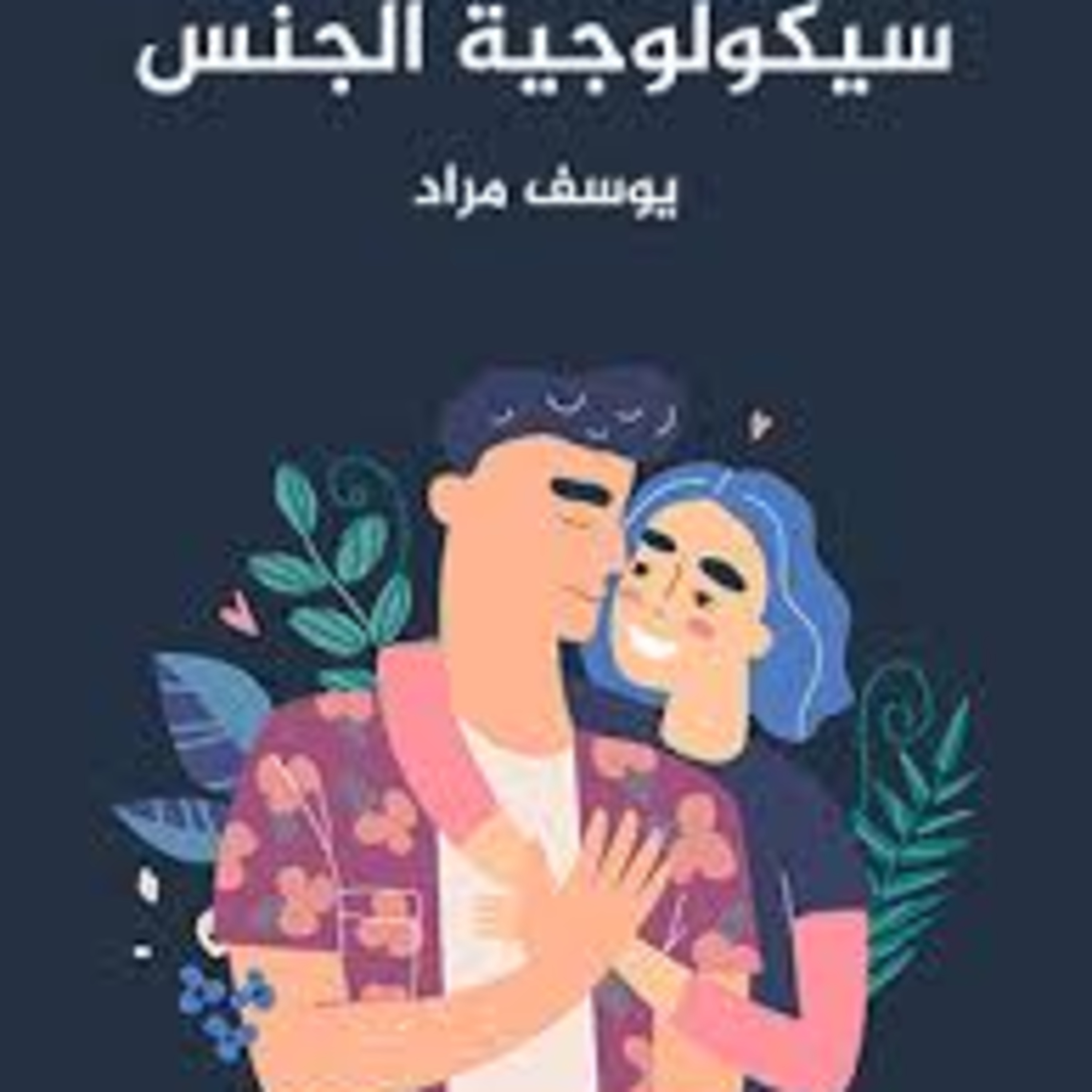 ملخص كتاب سيكولوجية الجنس - يوسف مراد