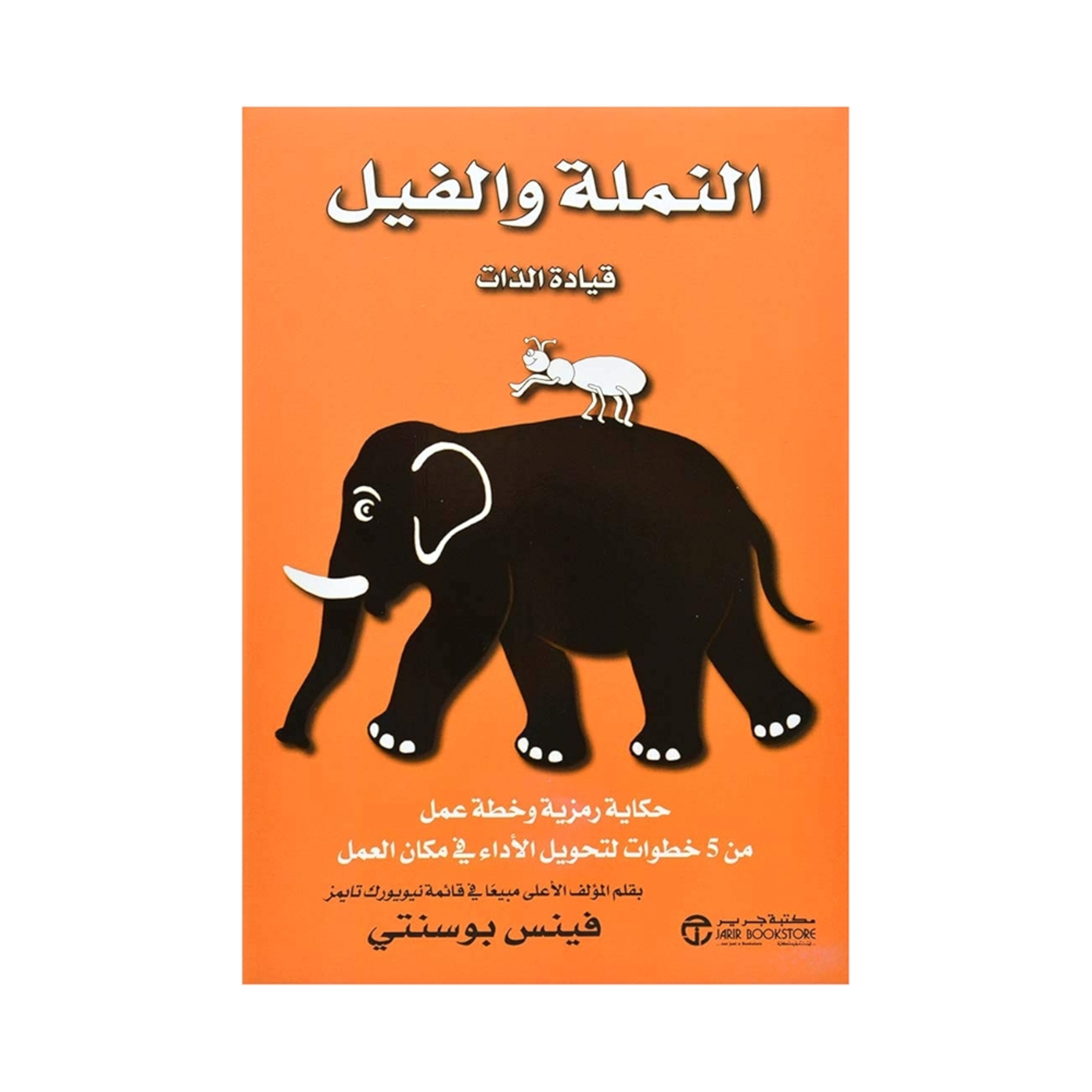 ملخص كتاب النملة والفيل - قيادة الذات للمؤلف فينس بوسنتي  episode artwork