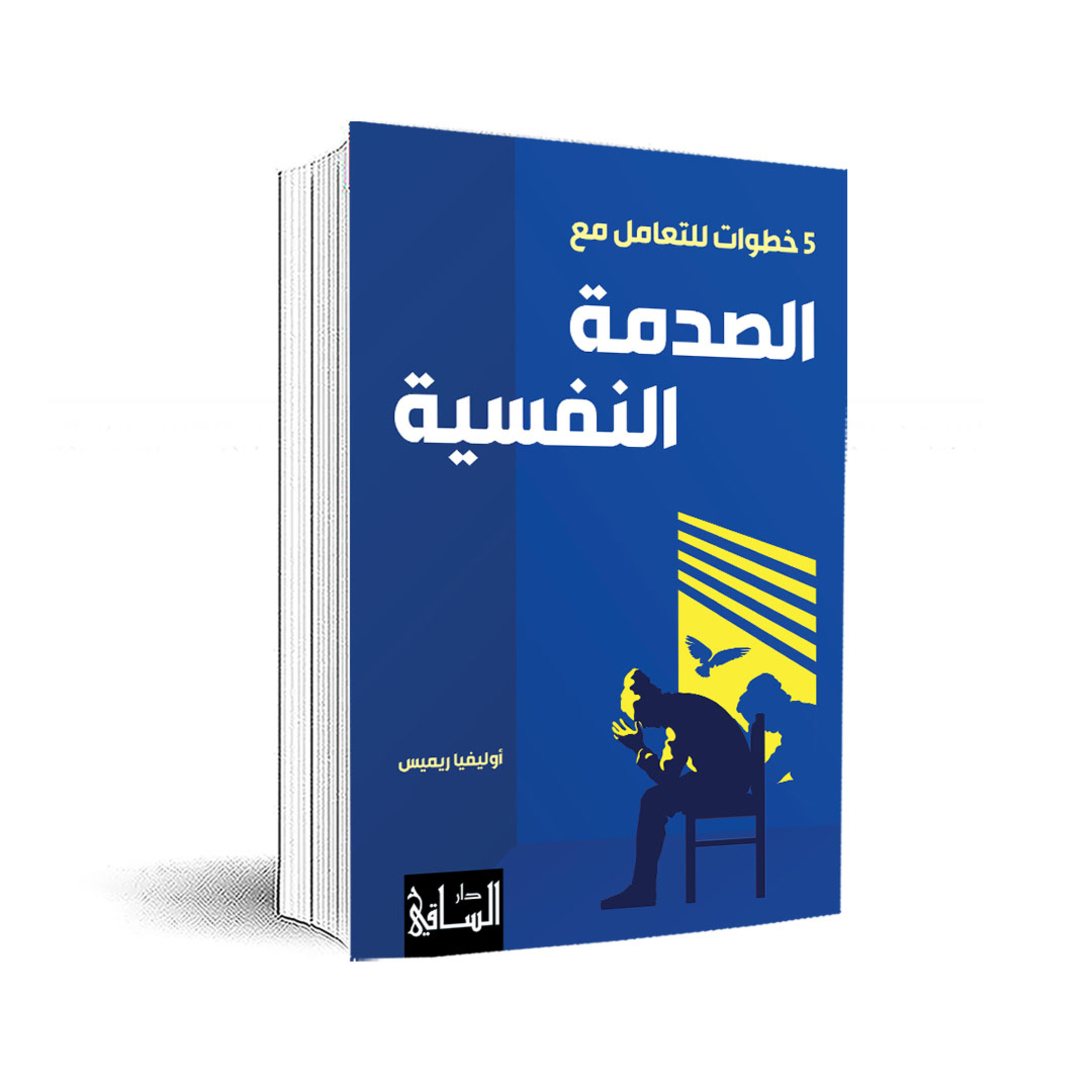 ملخص كتاب خمس خطوات للتعامل مع الصدمة النفسية  episode artwork