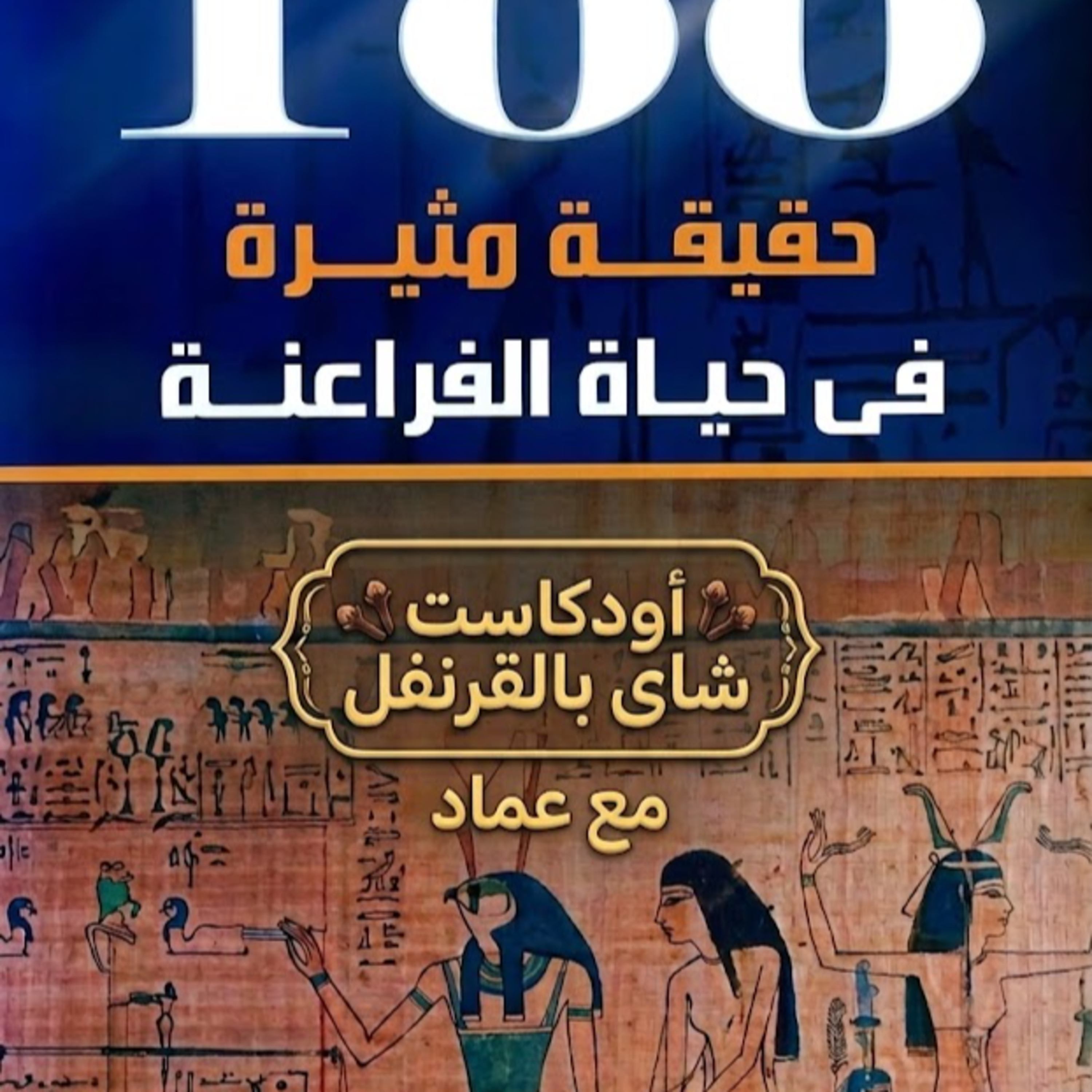 حقائق مثيرة فى حياة الفراعنة - زاهى حواس  episode artwork