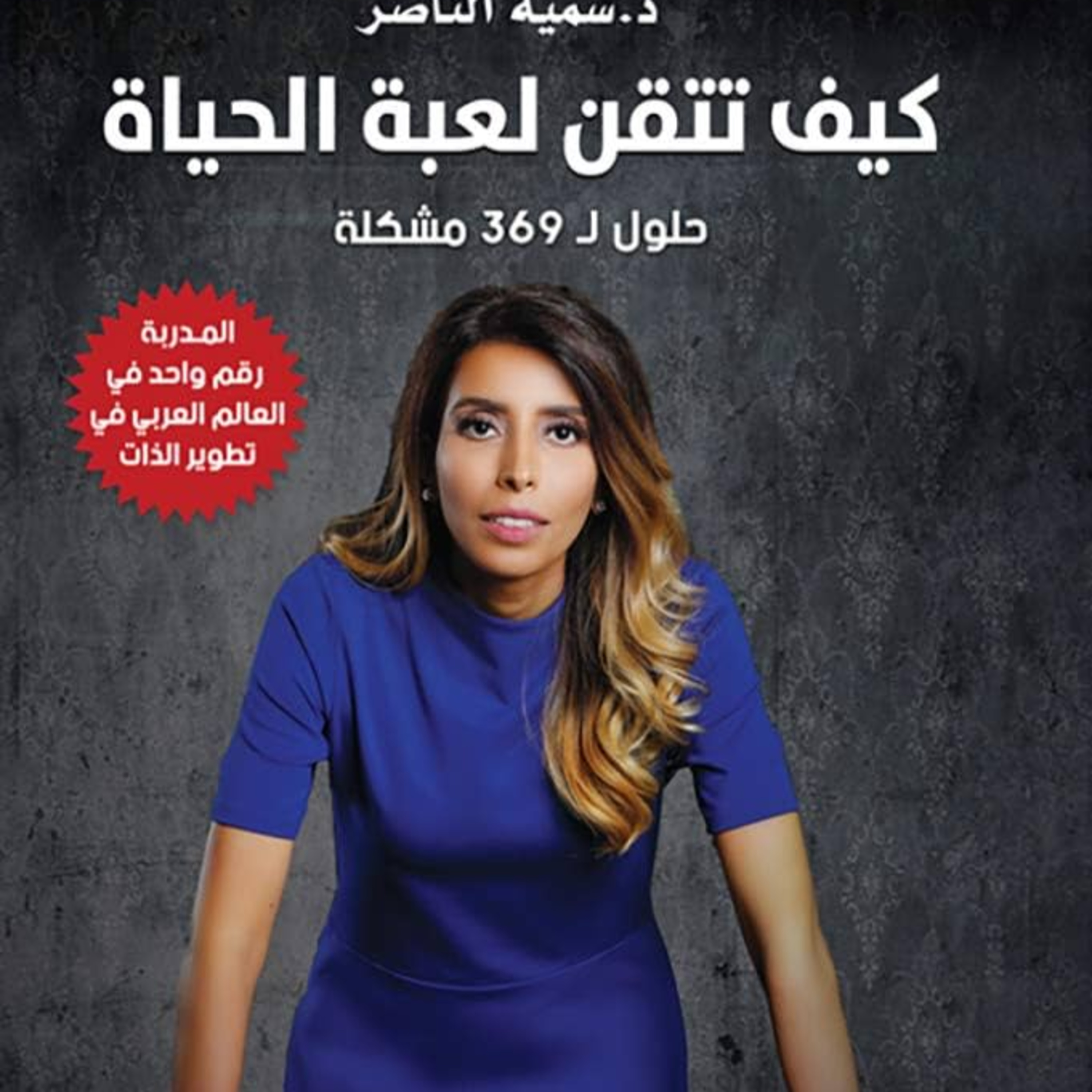 ملخص كتاب كيف تتقن لعبة الحياة - سمية الناصر 
