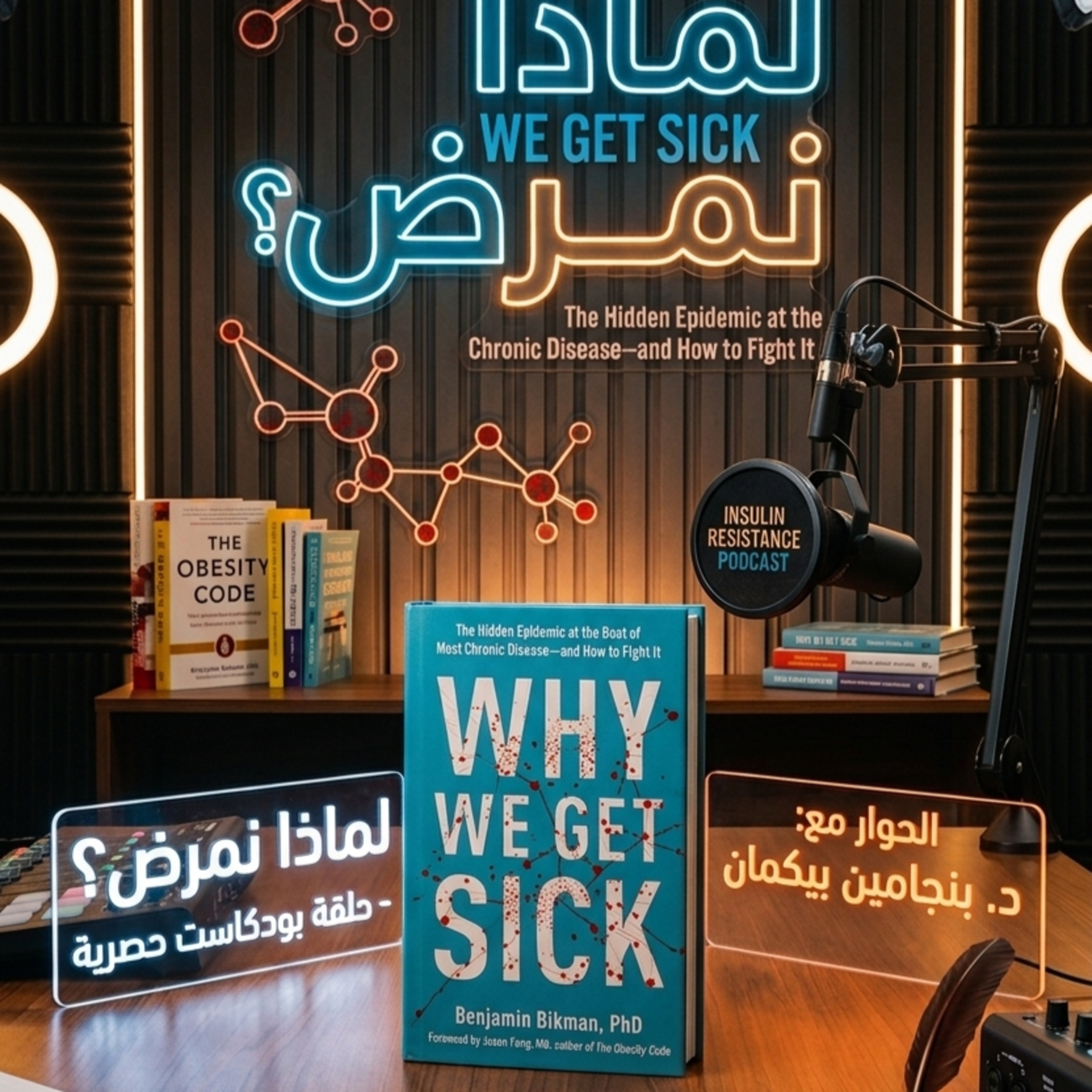 كتاب لماذا نمرض للدكتور بنجامين بيكمان -2023م episode artwork