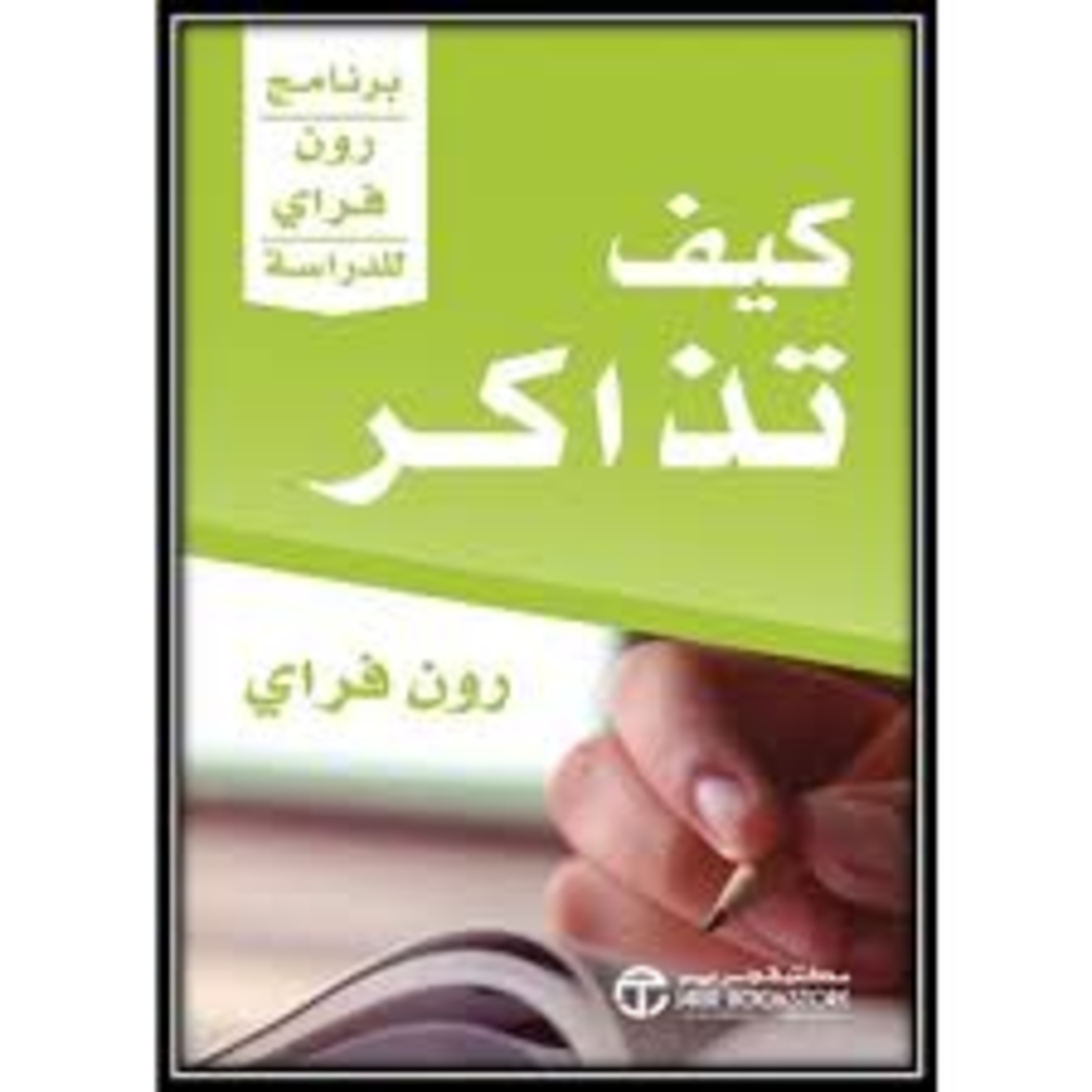 كتاب كيف تذاكر للكاتب رون فراي