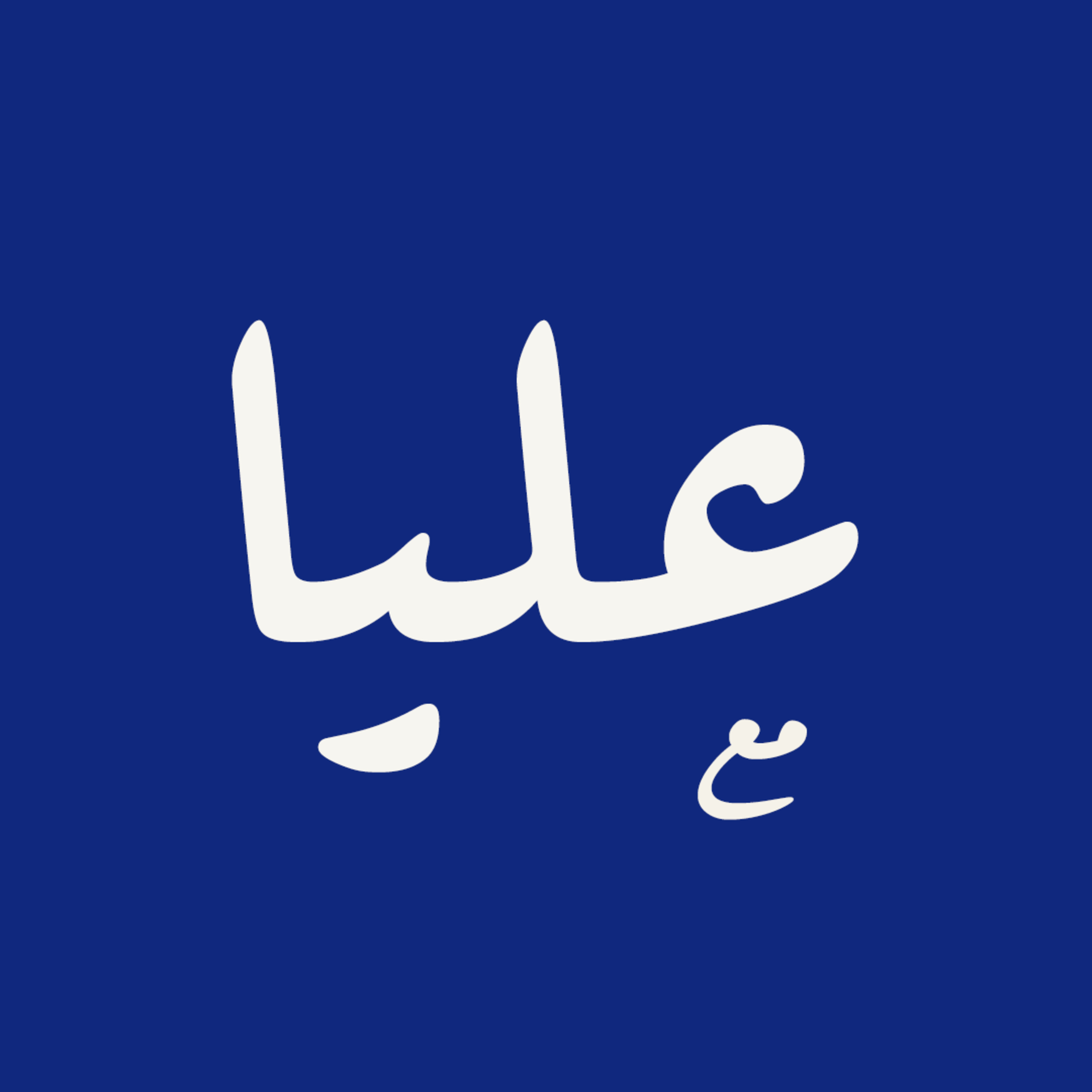 السالفة فيها إنّ | بودكاست مع عليا