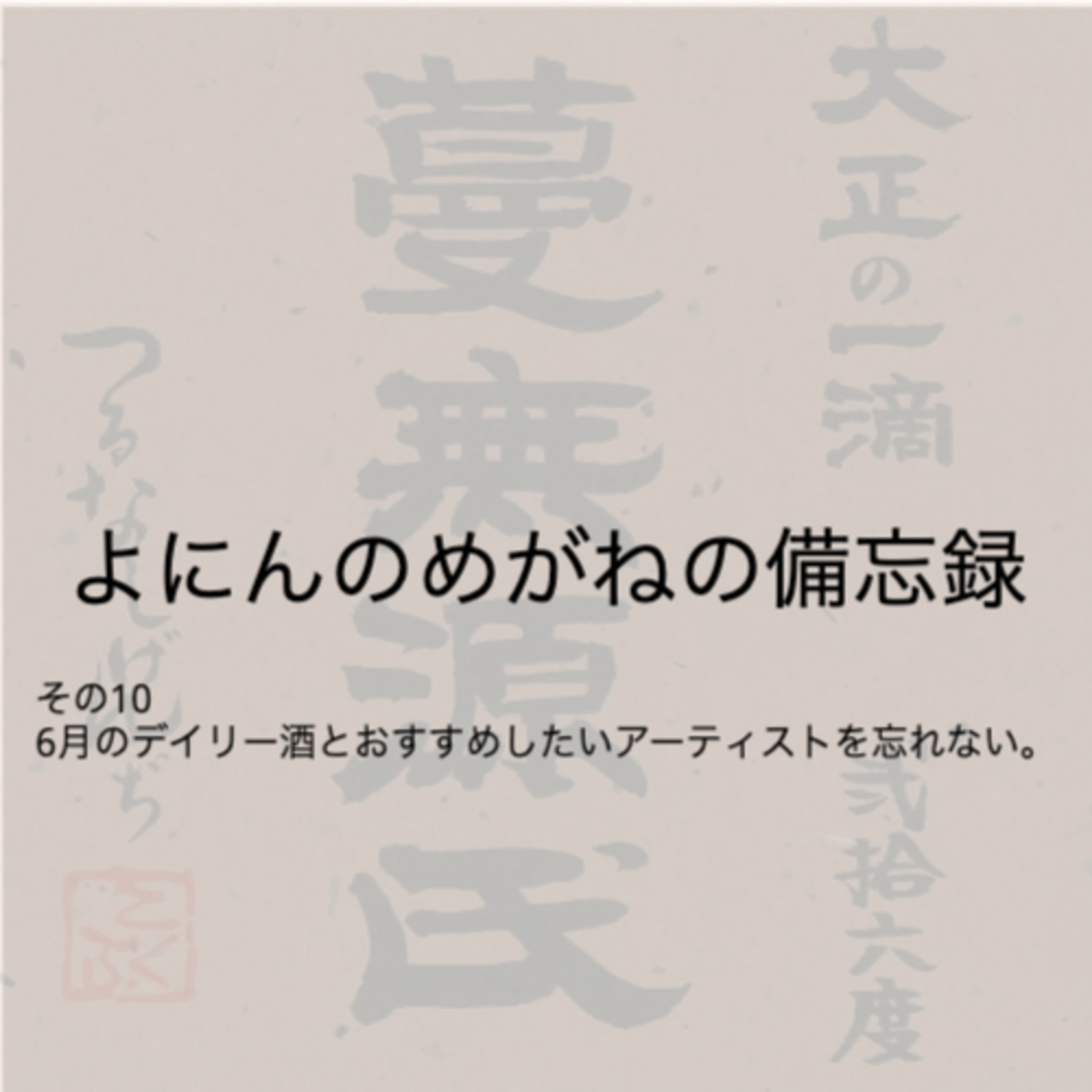 その10 6月のデイリー酒とおすすめしたいアーティストを忘れない。 episode artwork