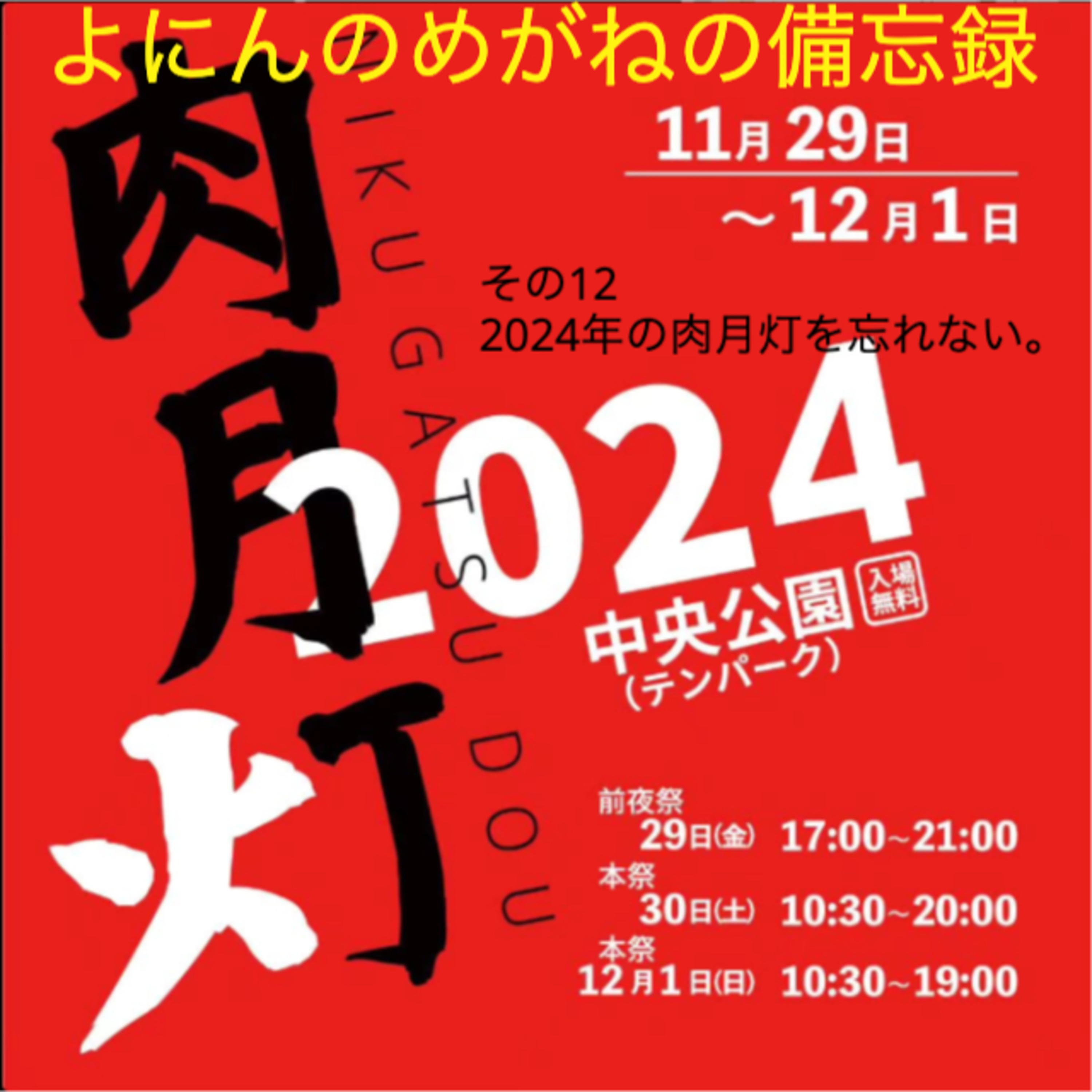 その13 肉月灯の振り返りを忘れてたので、きちんと振り返ることを忘れない。 episode artwork