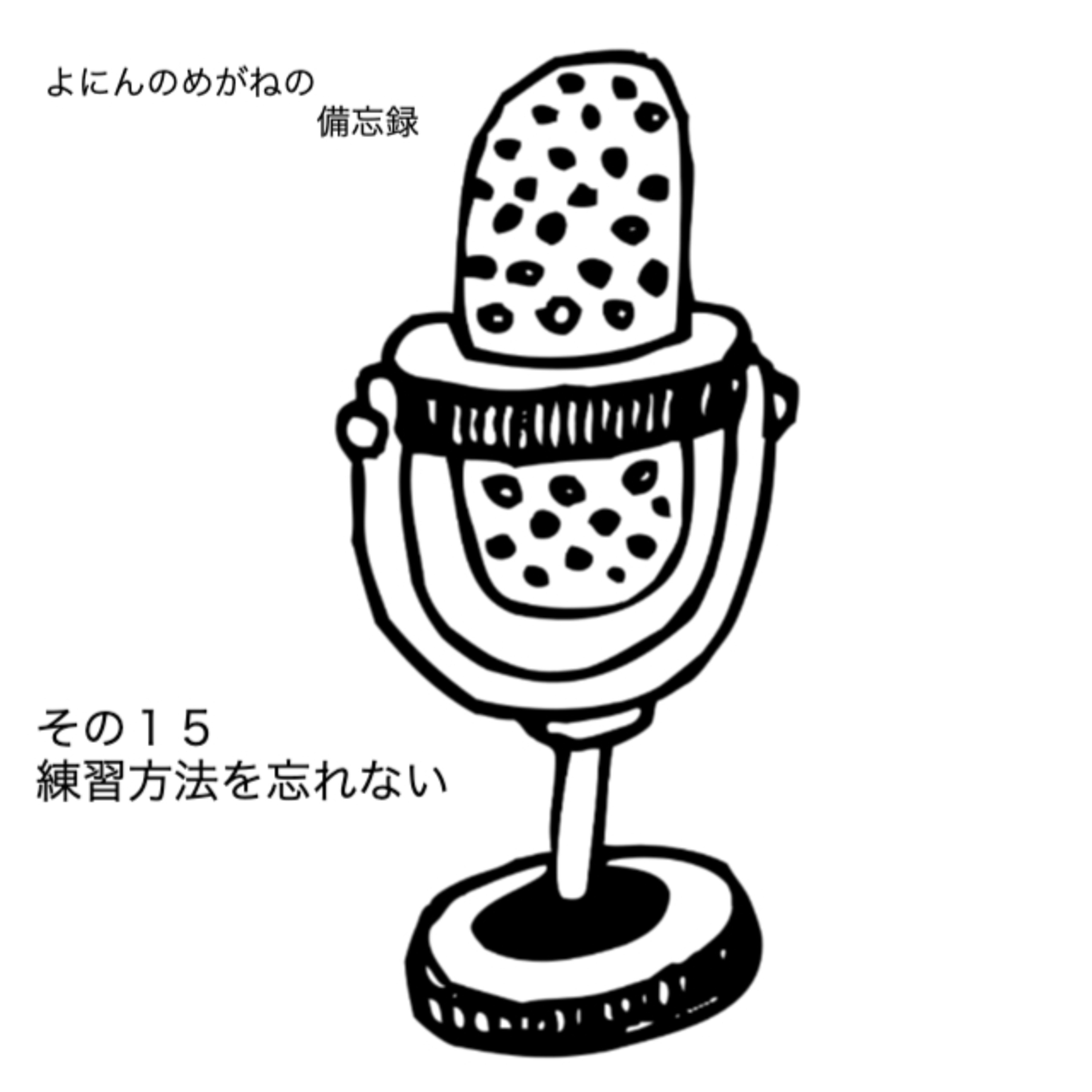 その15 練習方法を忘れない episode artwork