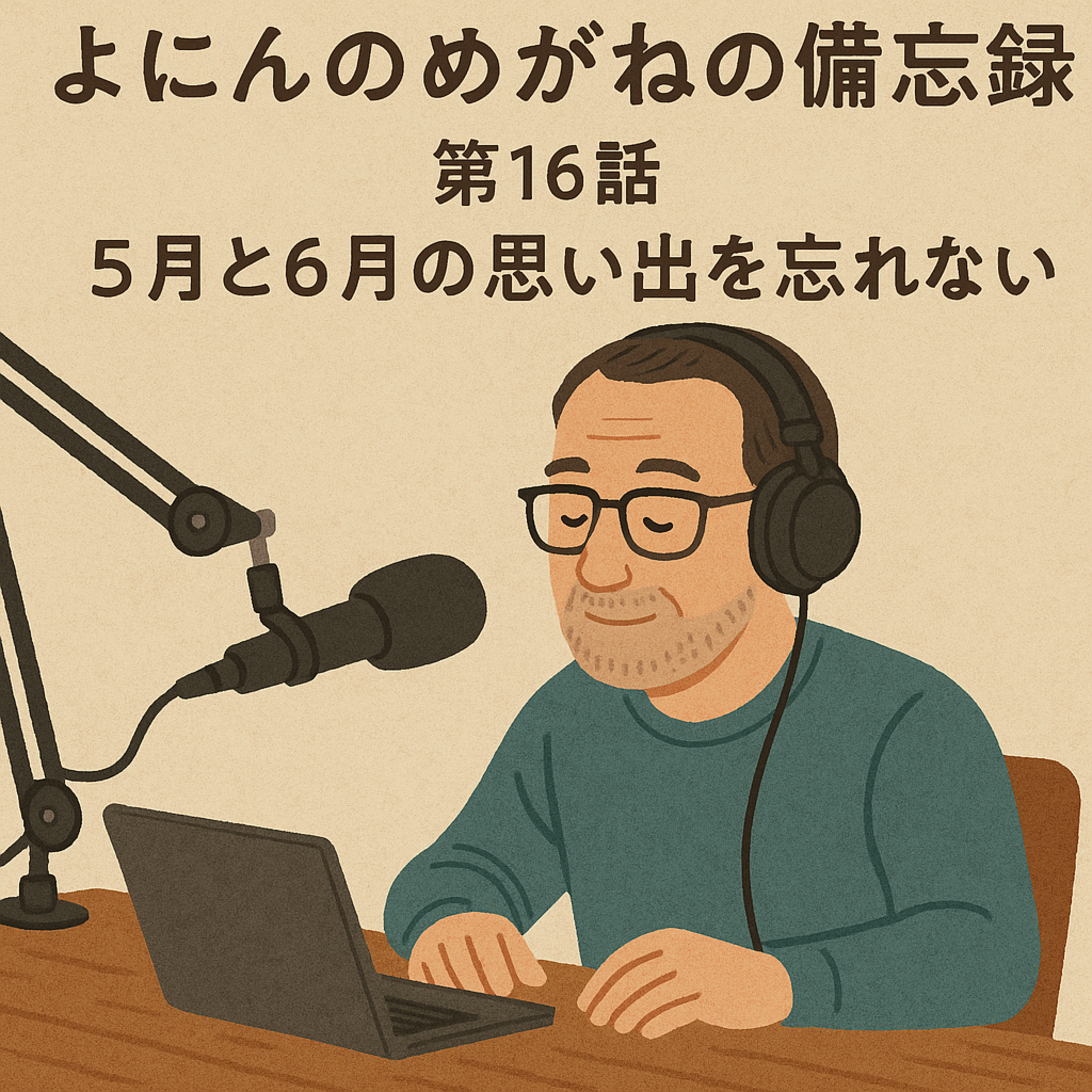 その16　5月と6月の思い出を忘れない episode artwork