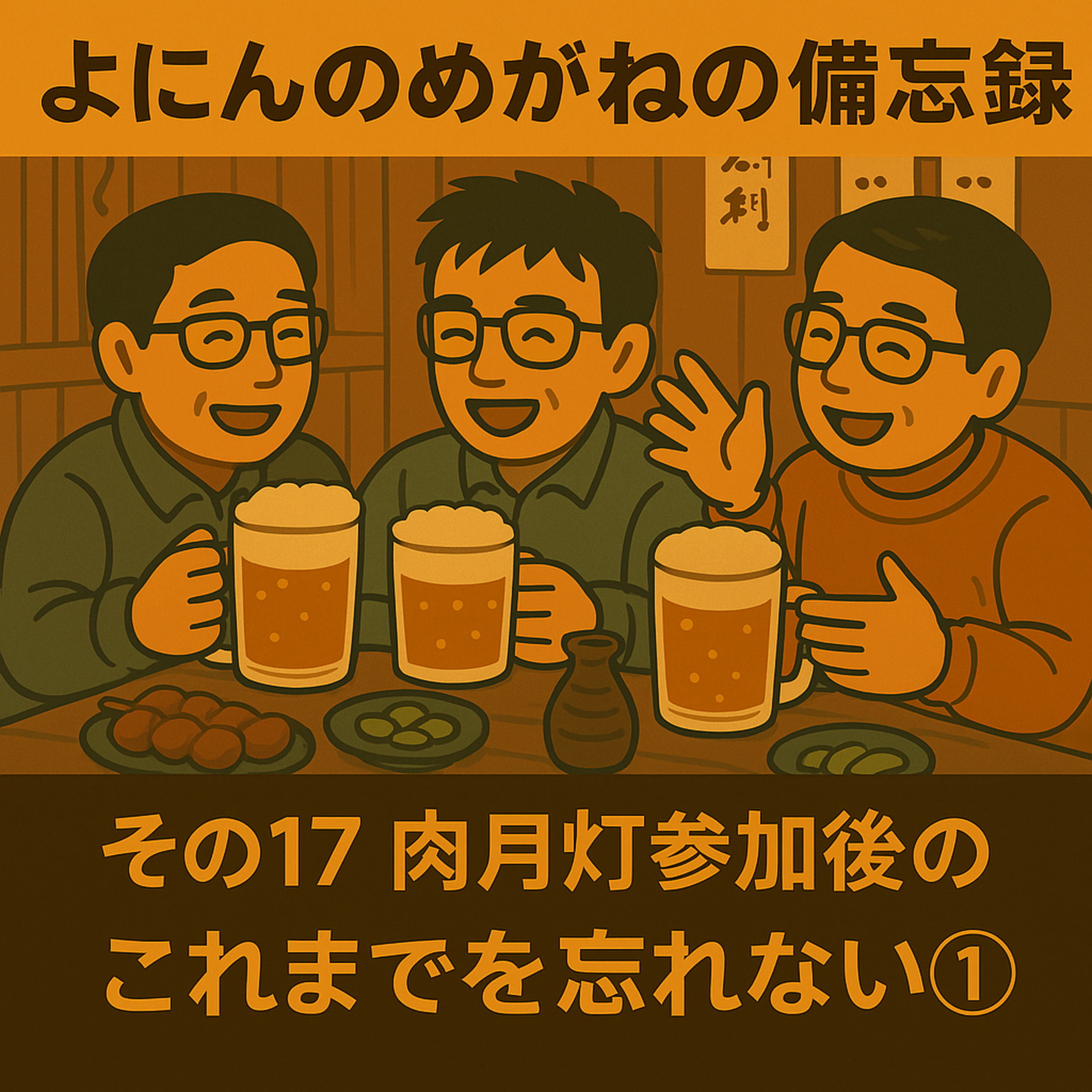 その17　肉月灯参加後のこれまでを忘れない① episode artwork