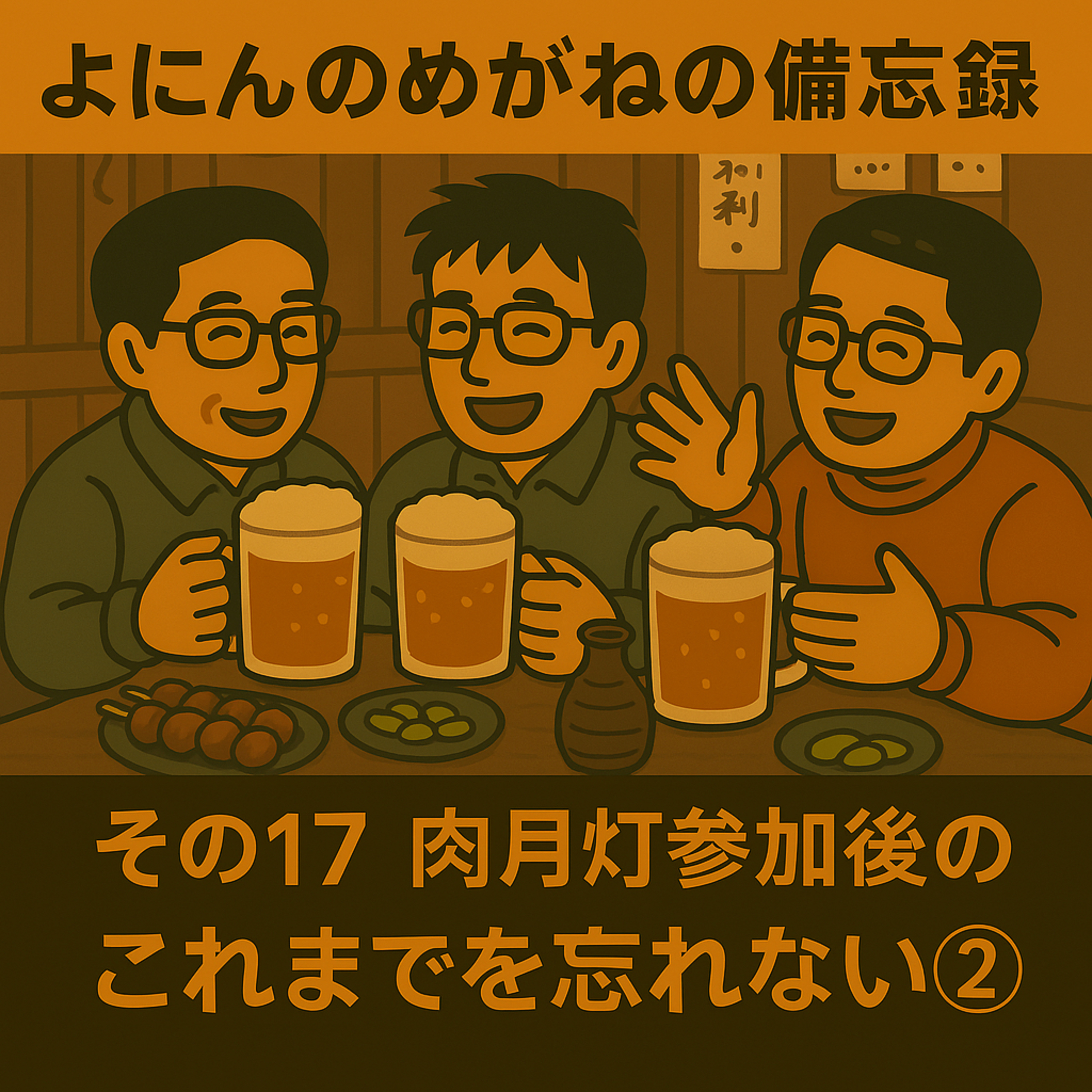 その18 肉月灯参加後のこれまでを忘れない② episode artwork