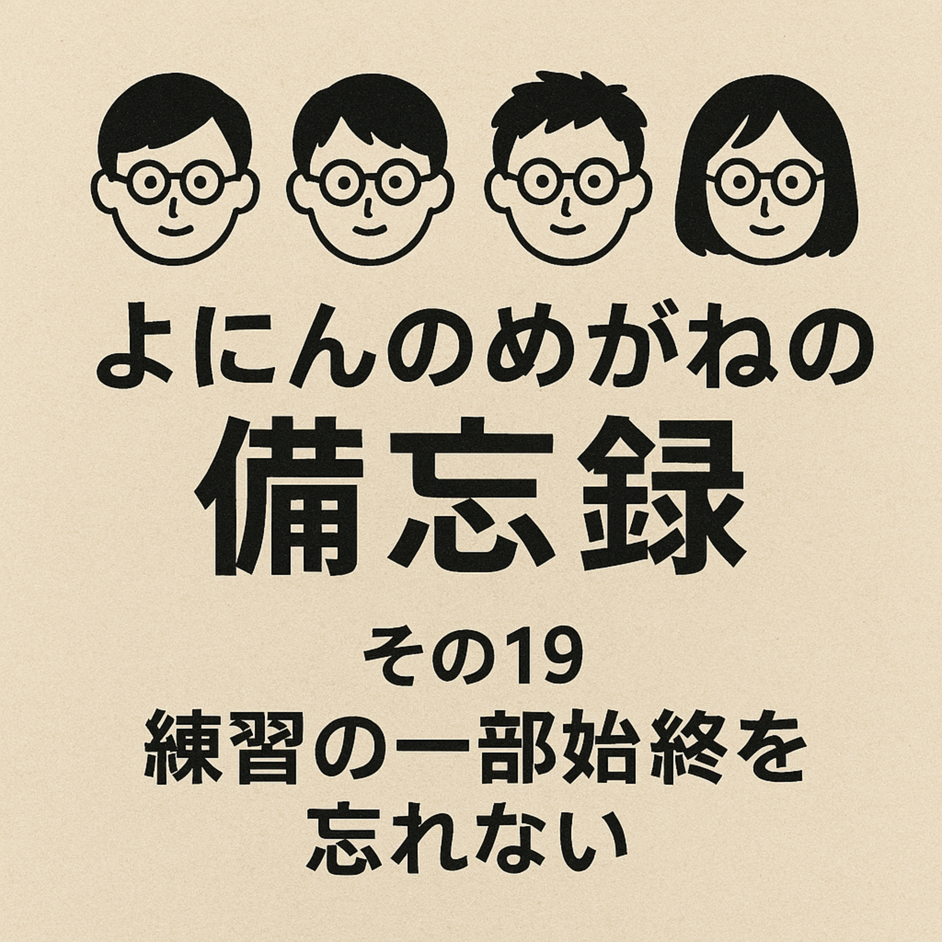 その19 練習の一部始終を忘れない episode artwork