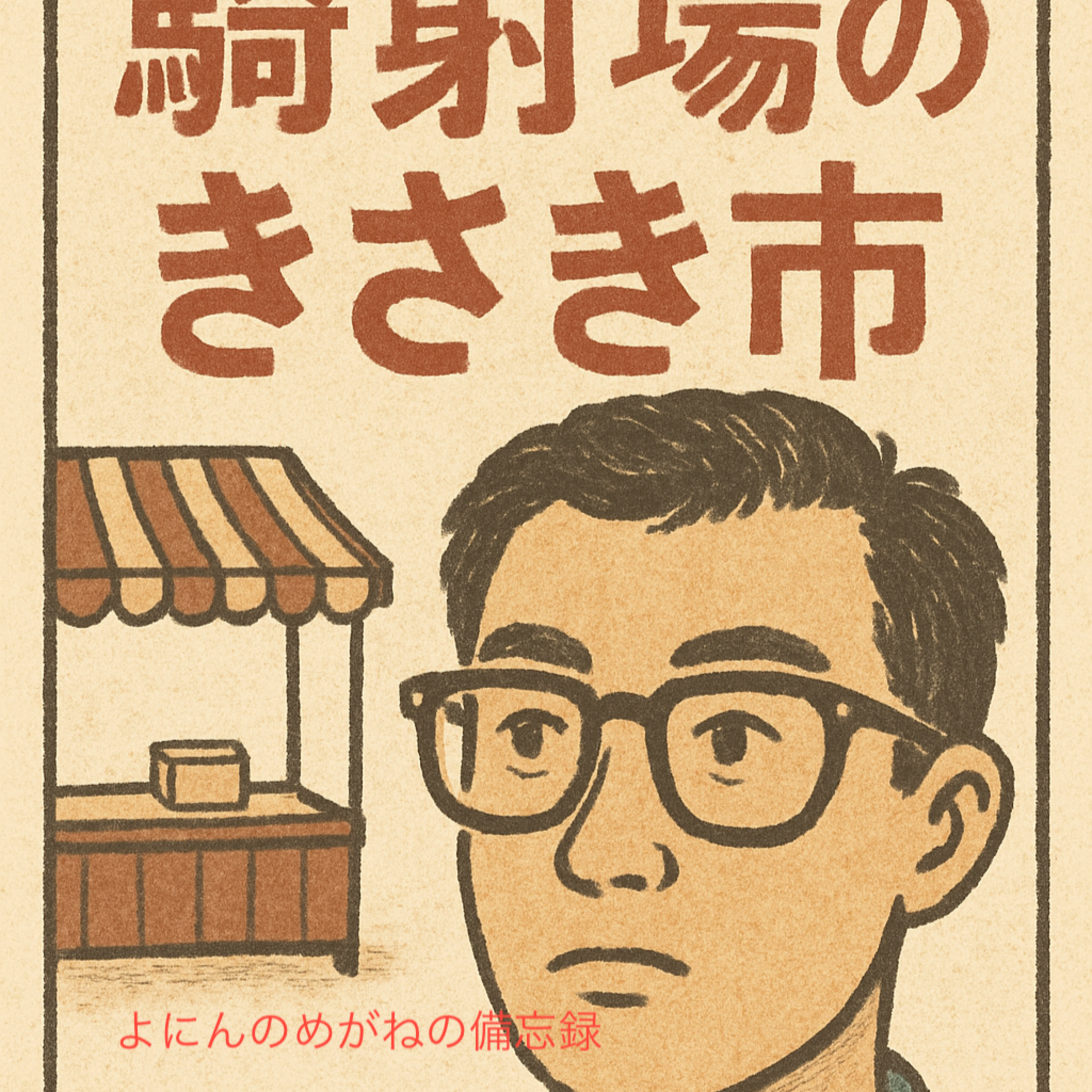 その20 曲順と流れを忘れない。 episode artwork