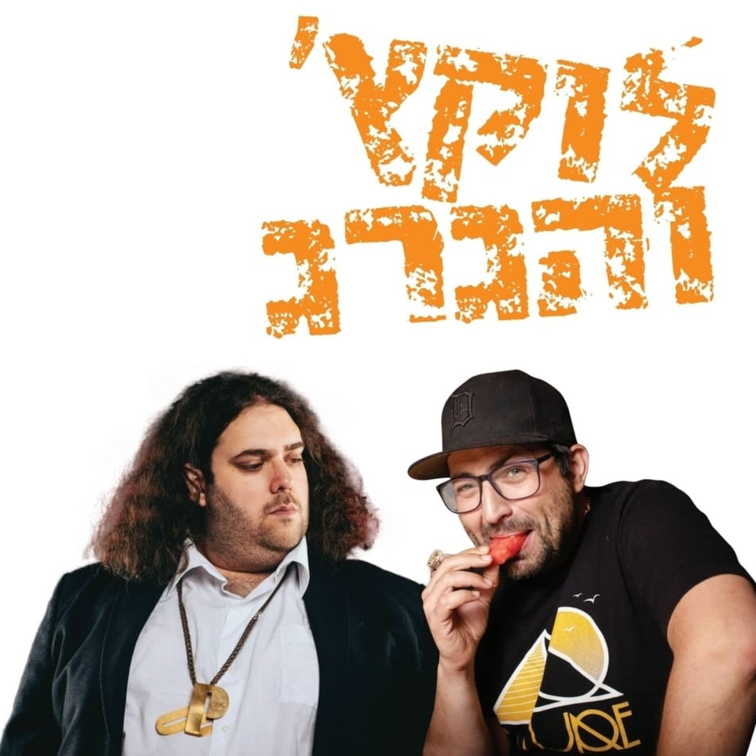 פרק 37- לוקץ' והגרג 22.2.24 episode artwork