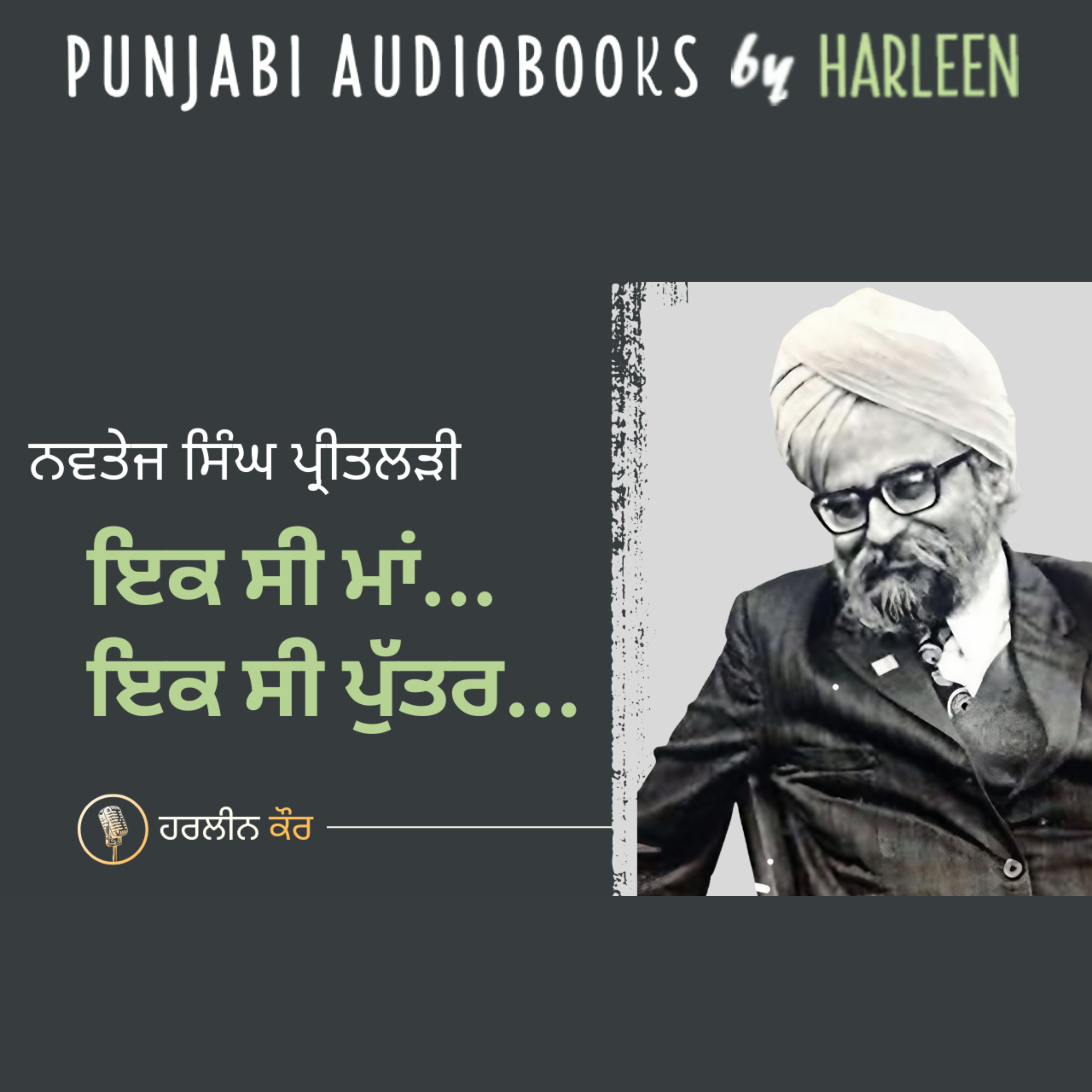 Ep105 ਇਕ ਸੀ ਮਾਂ ... ਇਕ ਸੀ ਪੁੱਤਰ - ਨਵਤੇਜ ਸਿੰਘ ਪ੍ਰੀਤਲੜੀ | Story by Navtej Singh Preetlari | Book : ਭਾਈਆਂ ਬਾਝ (1974) | Voice - Harleen Kaur