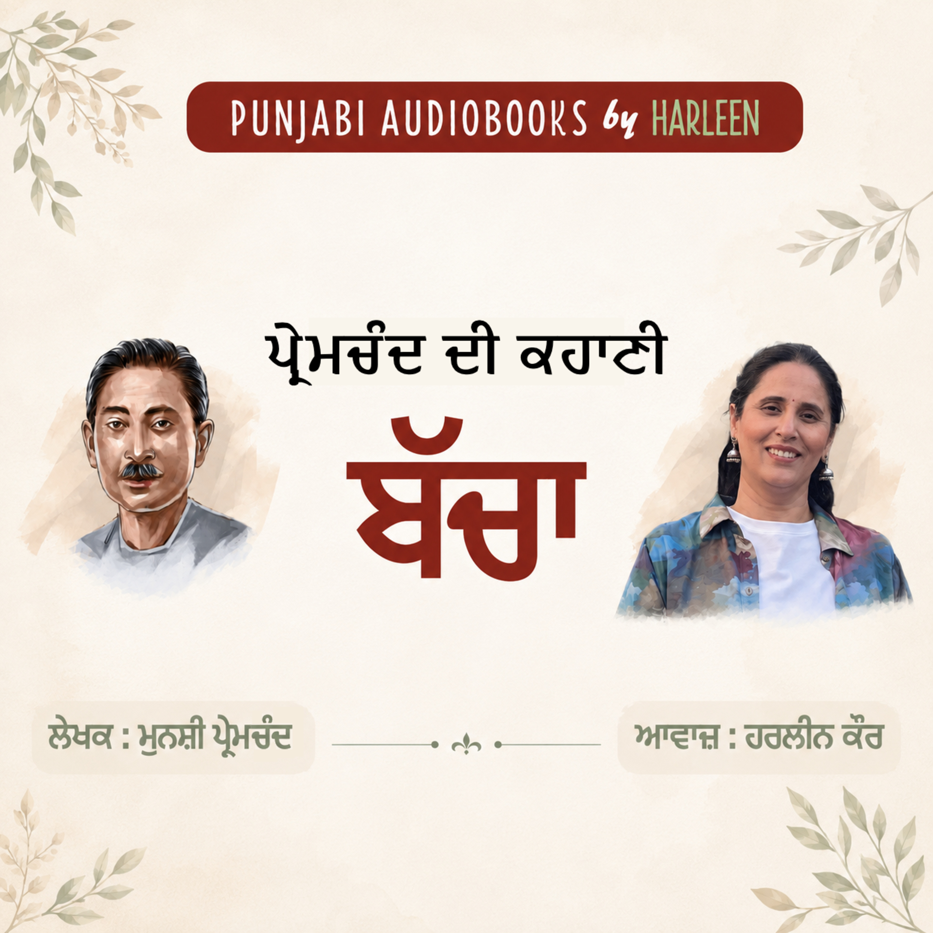 Ep114 ਬੱਚਾ - ਪ੍ਰੇਮ ਚੰਦ | Bacha - Munshi Premchand Story in Punjabi | Punjabi Short Story Audiobook episode artwork