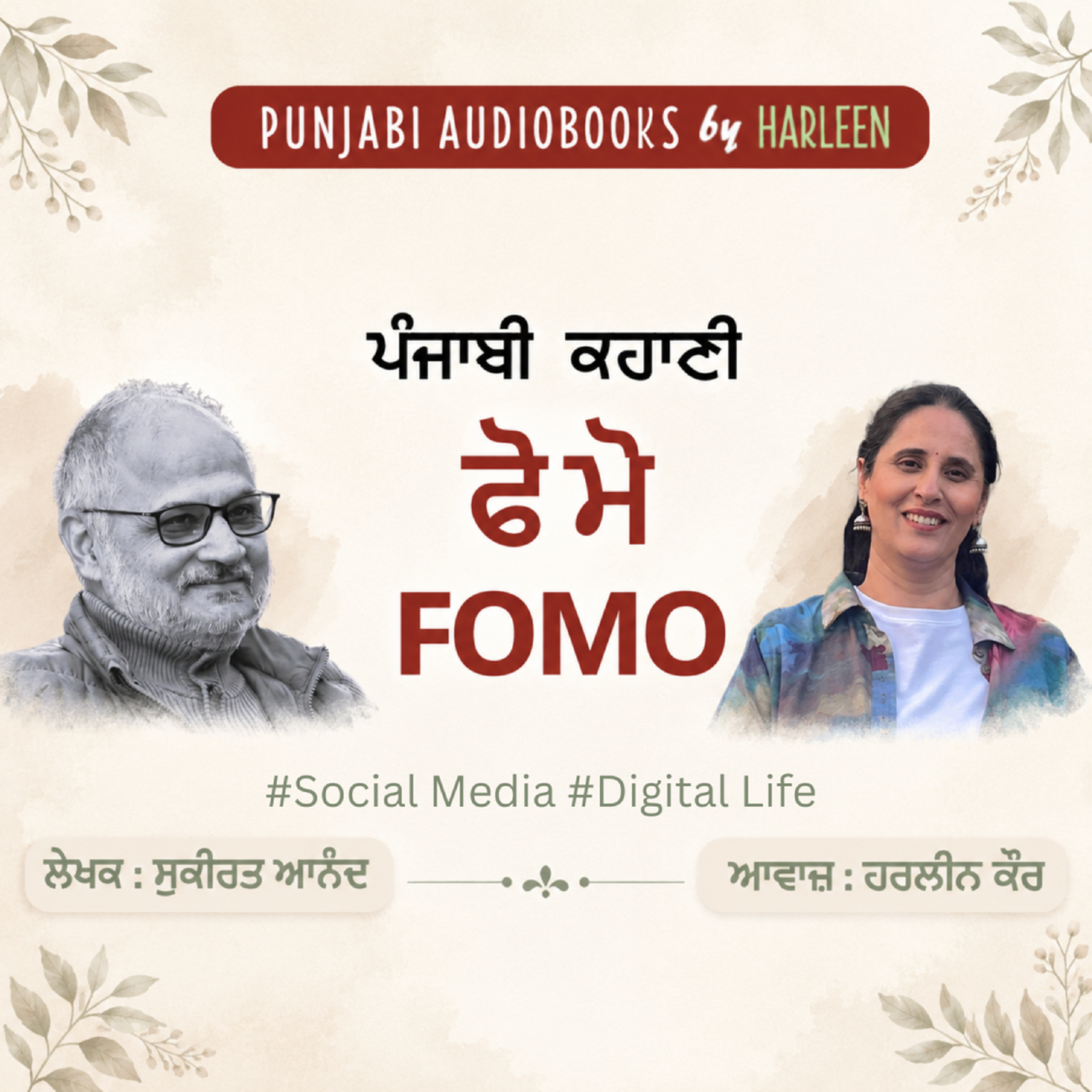 Ep115 ਫੋ ਮੋ - ਸੁਕੀਰਤ | FOMO - Sukirat | Punjabi Short Story Audiobook | A Modern Punjabi Story episode artwork