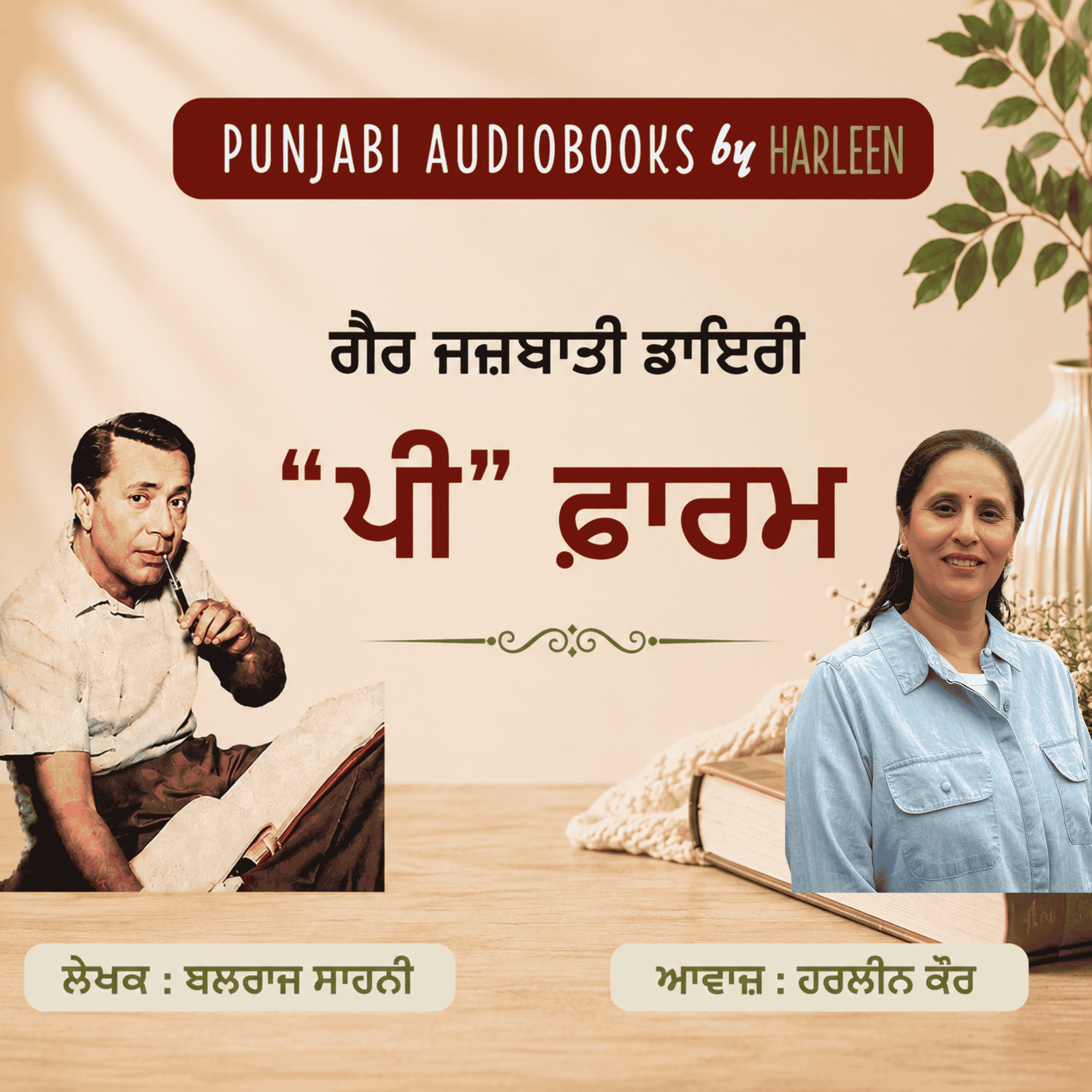 Ep117 "ਪੀ" ਫ਼ਾਰਮ - ਬਲਰਾਜ ਸਾਹਨੀ | P Form - Balraj Sahni | Gair Jazbati Diary by Balraj Sahni episode artwork