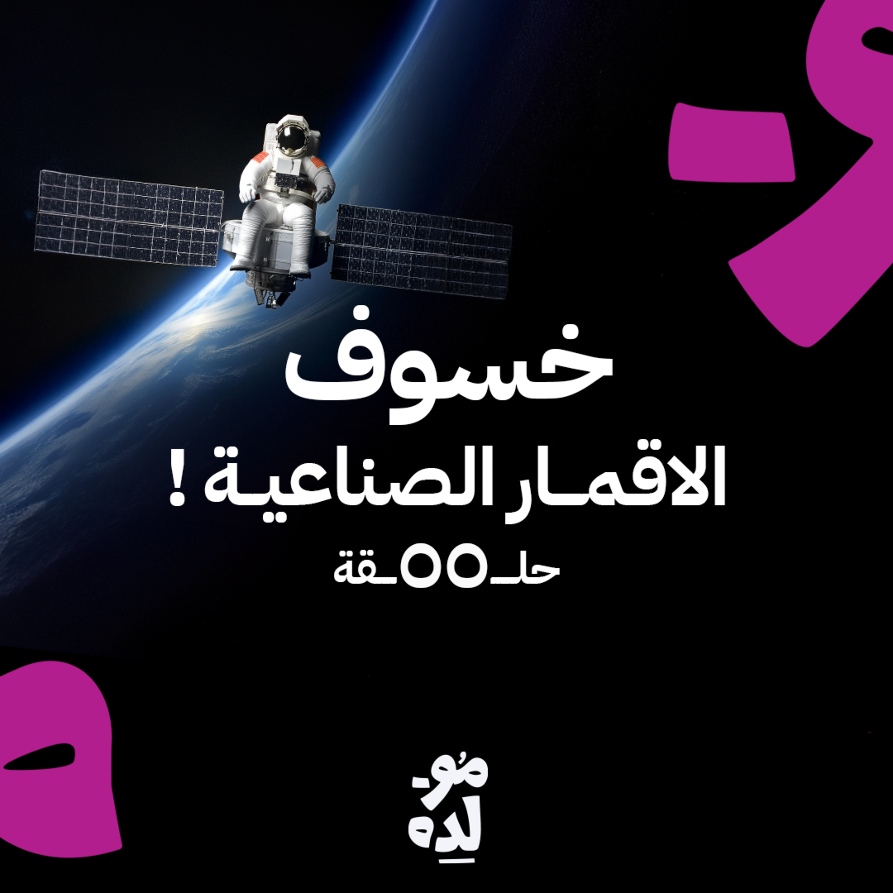 خسوف الاقمار الصناعية episode artwork