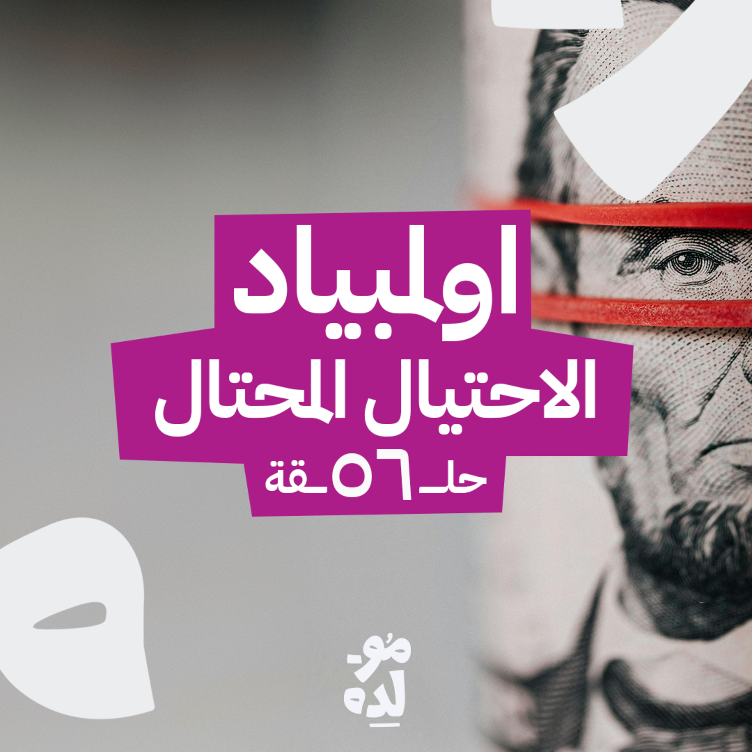 اولمبياد الاحتيال المحتال episode artwork