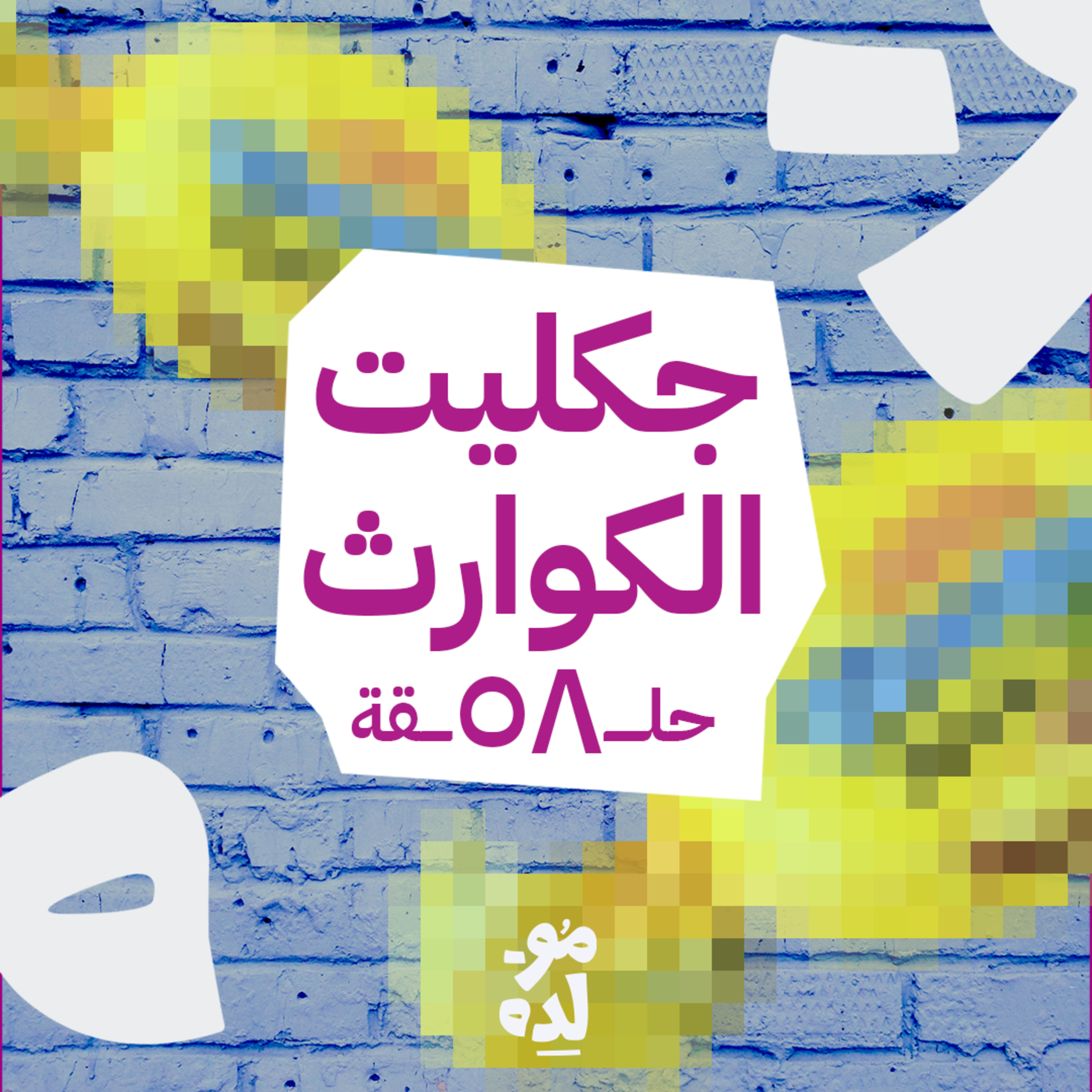 جكليت الكوارث episode artwork