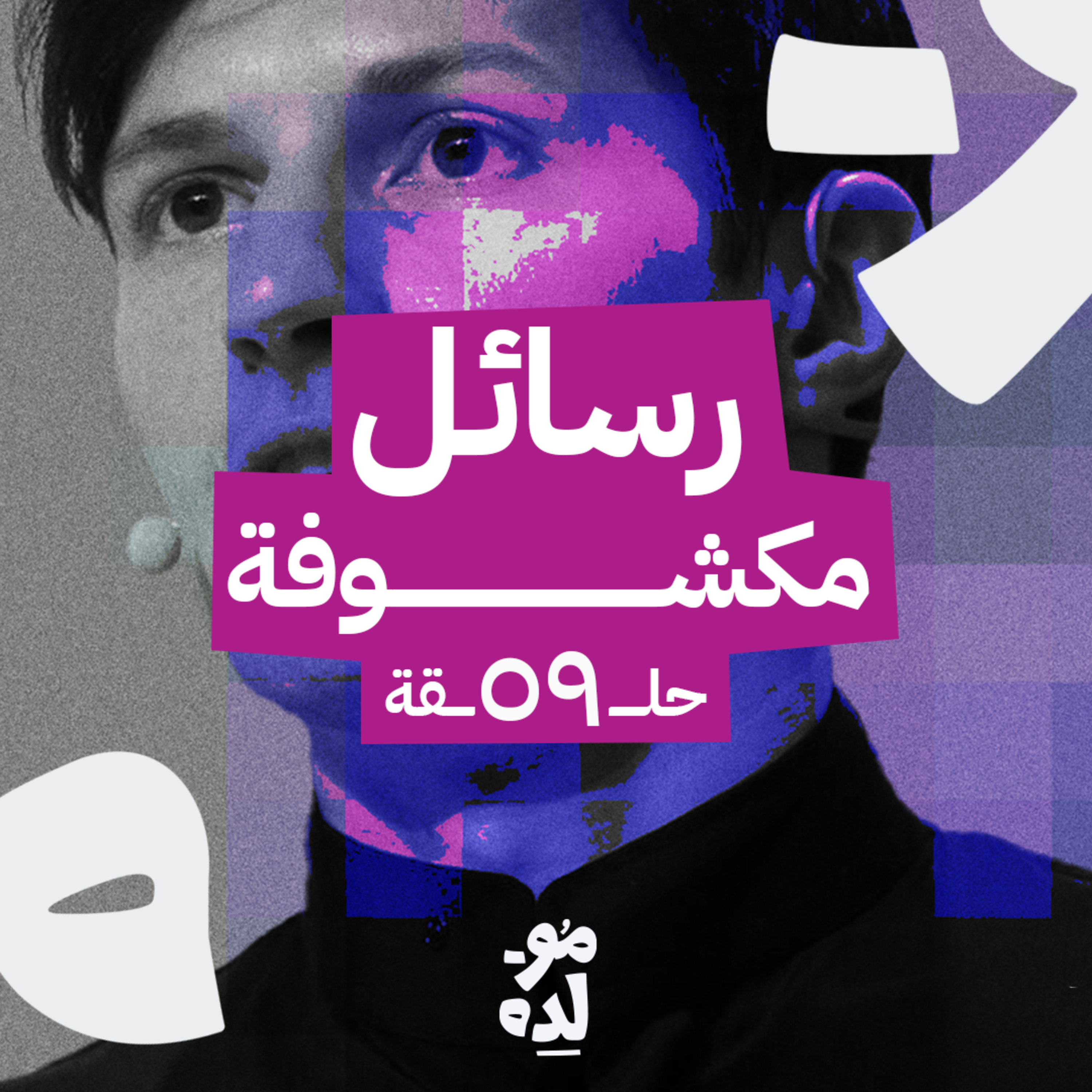 رسائل مكشوفة episode artwork