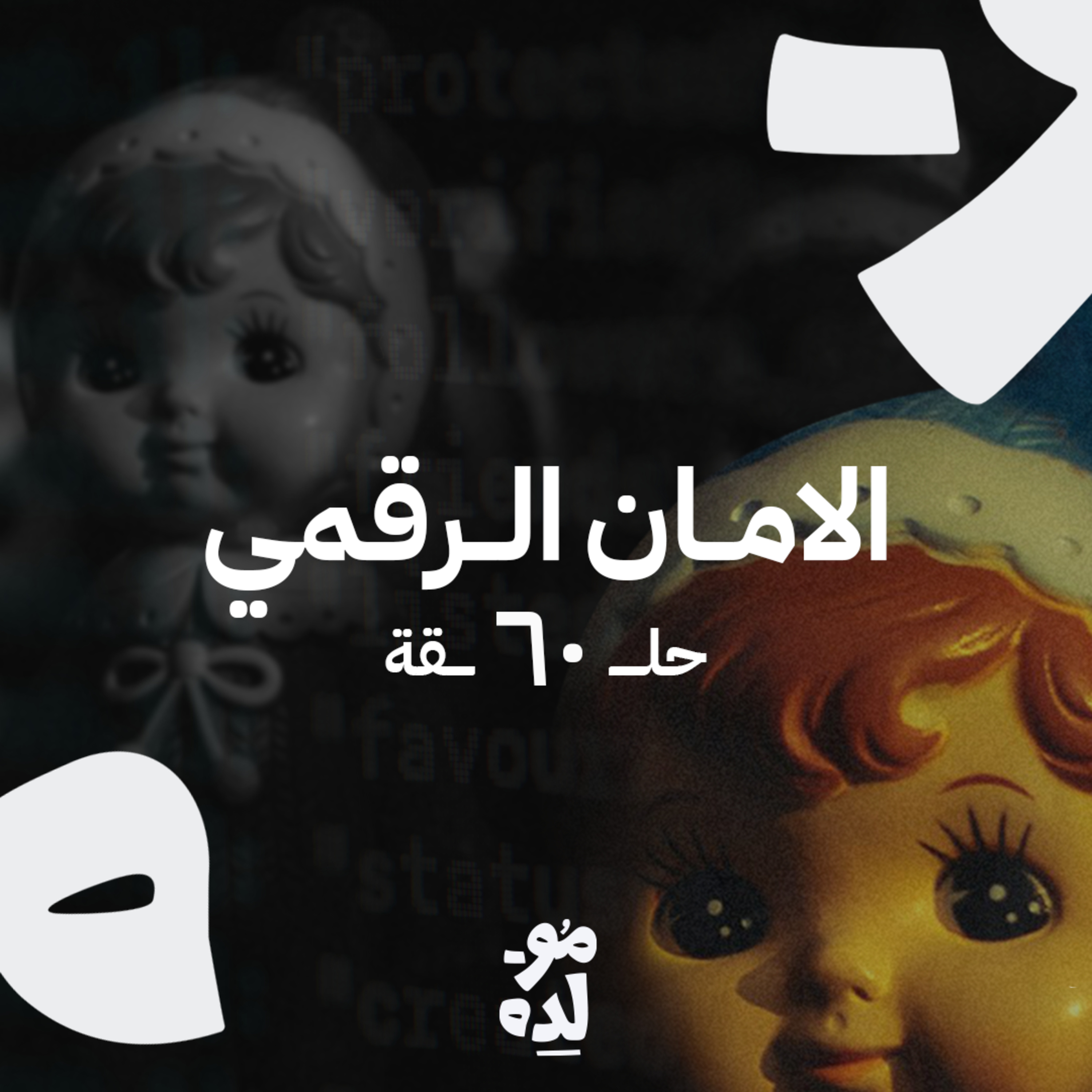 الامان الرقمي episode artwork