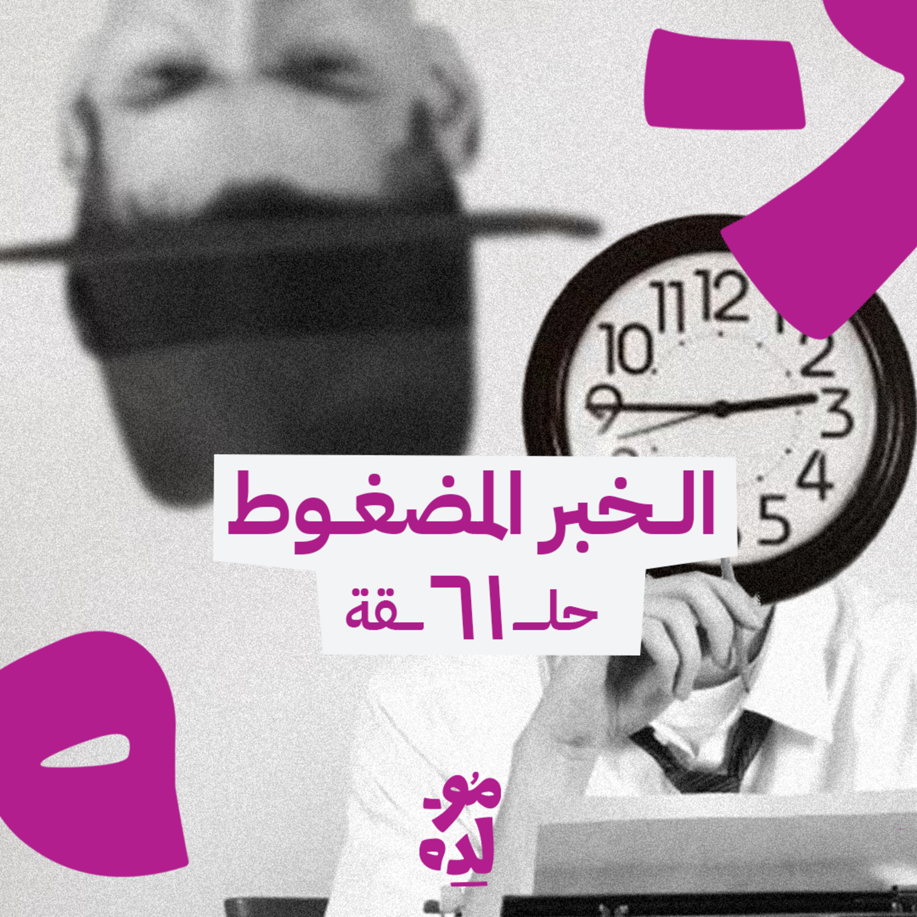 الخبر المضغوط episode artwork