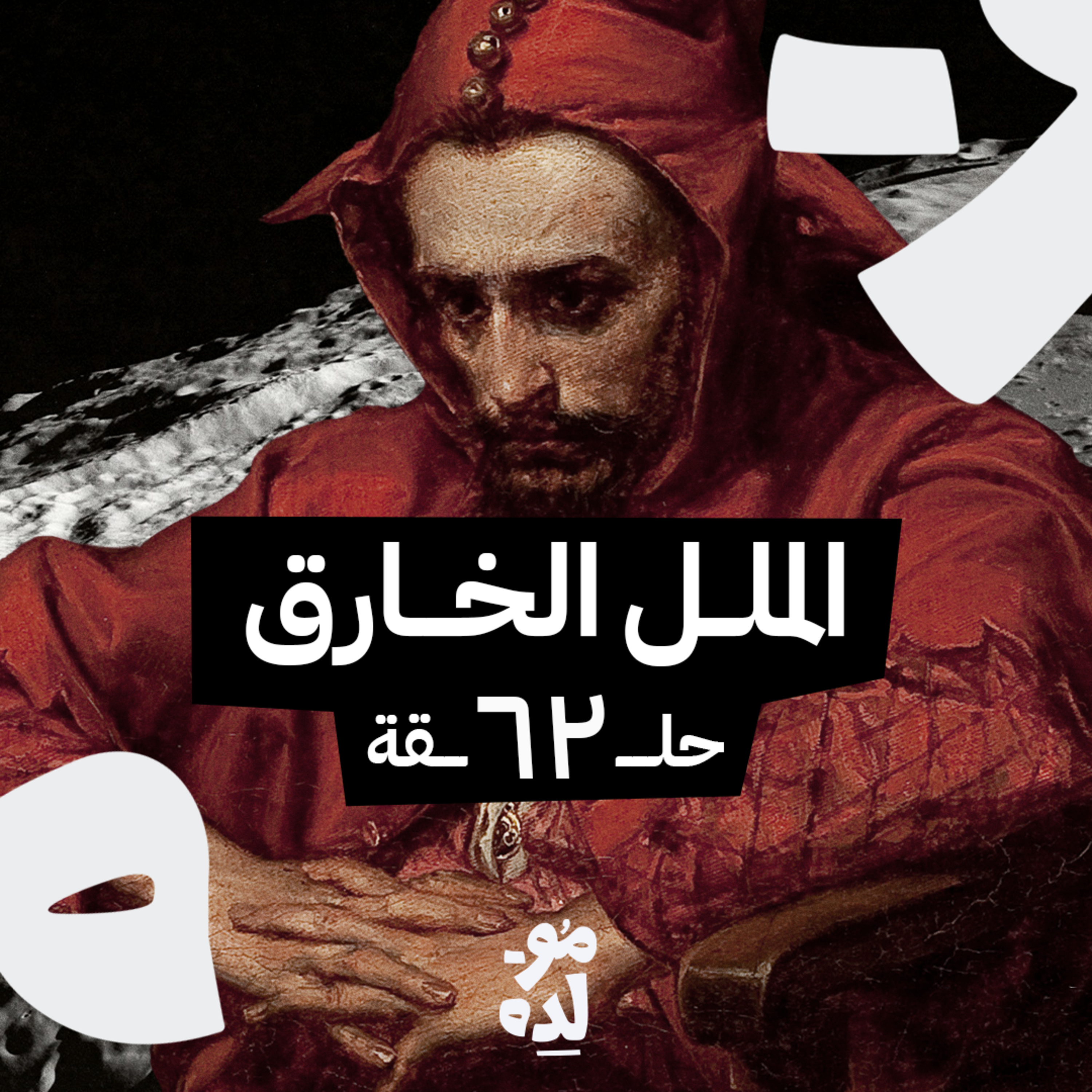 الملل الخارق episode artwork