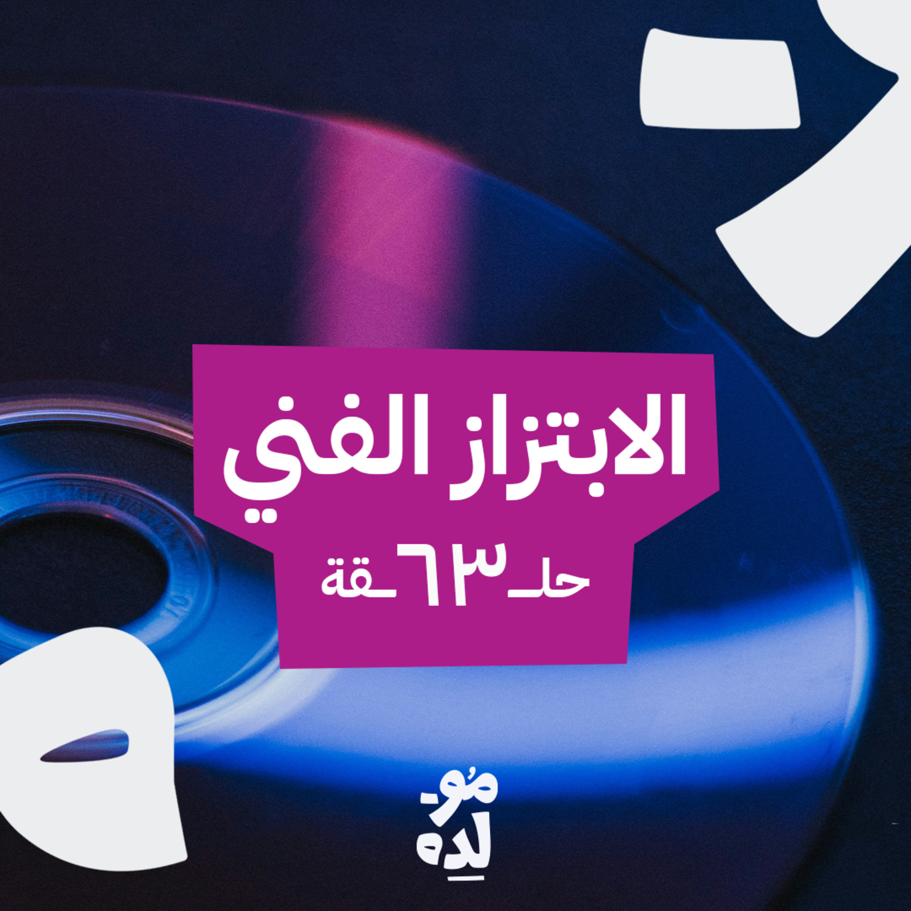 الابتزاز الفني episode artwork