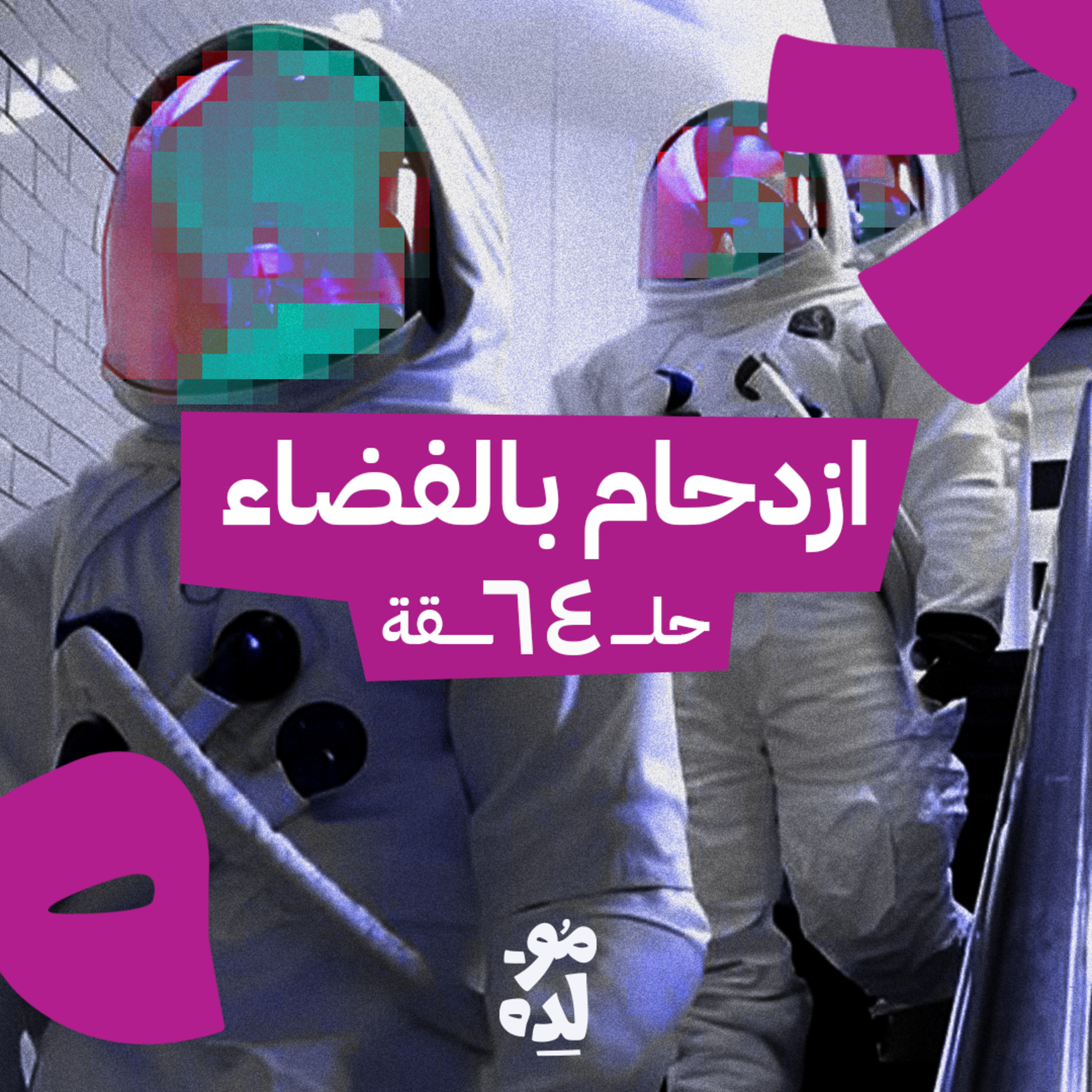 ازدحام بالفضاء episode artwork