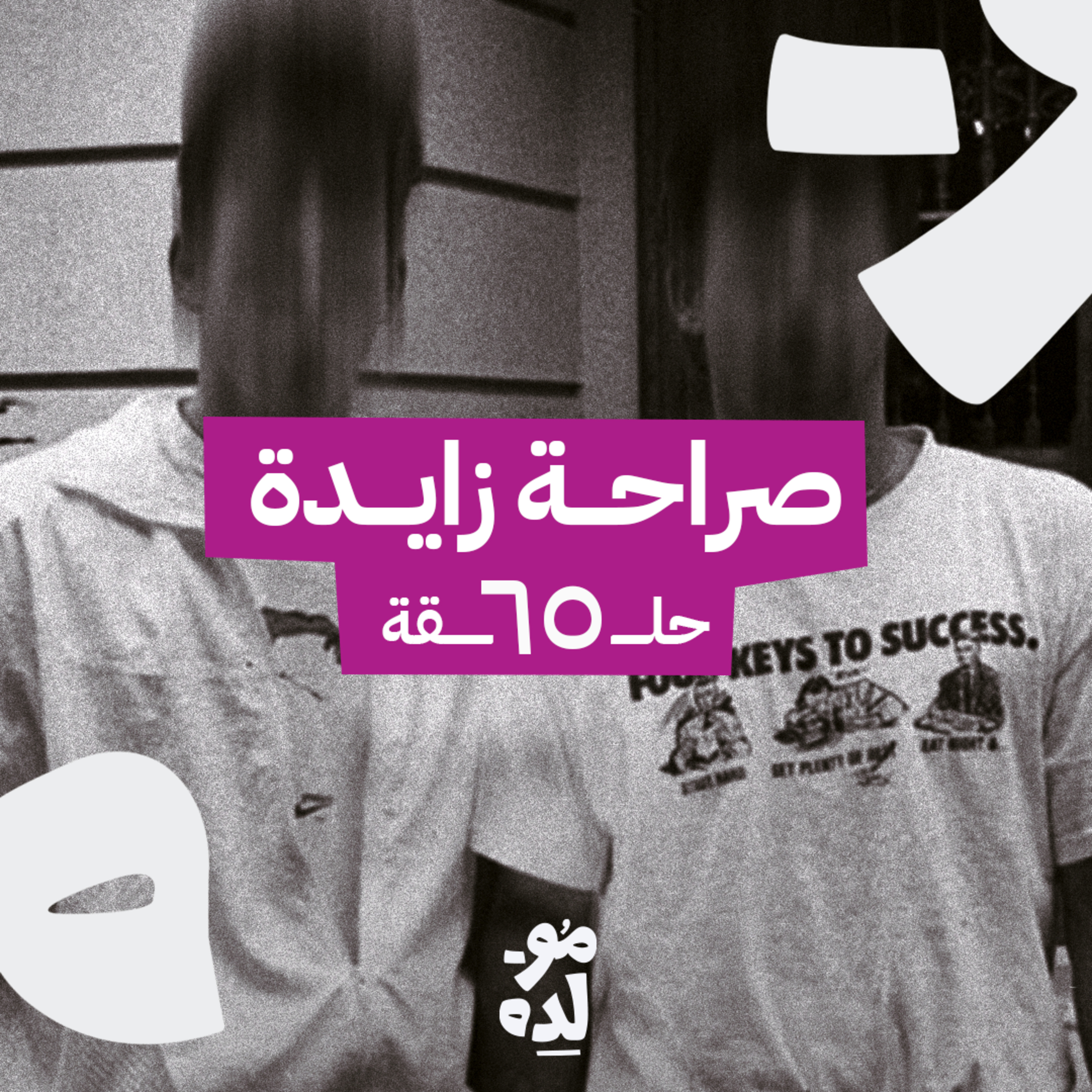صراحة زايدة episode artwork