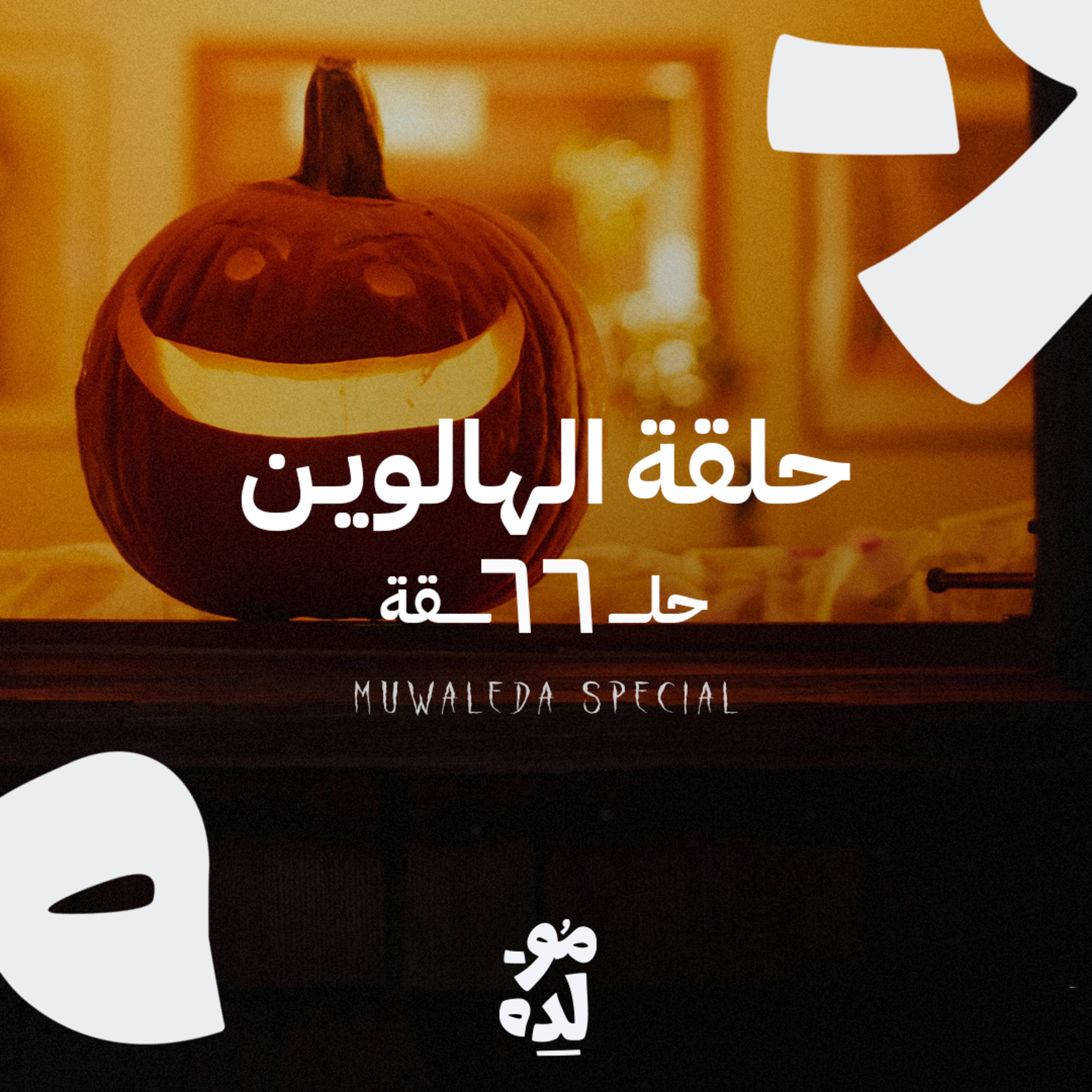 حلقة الهالوين episode artwork