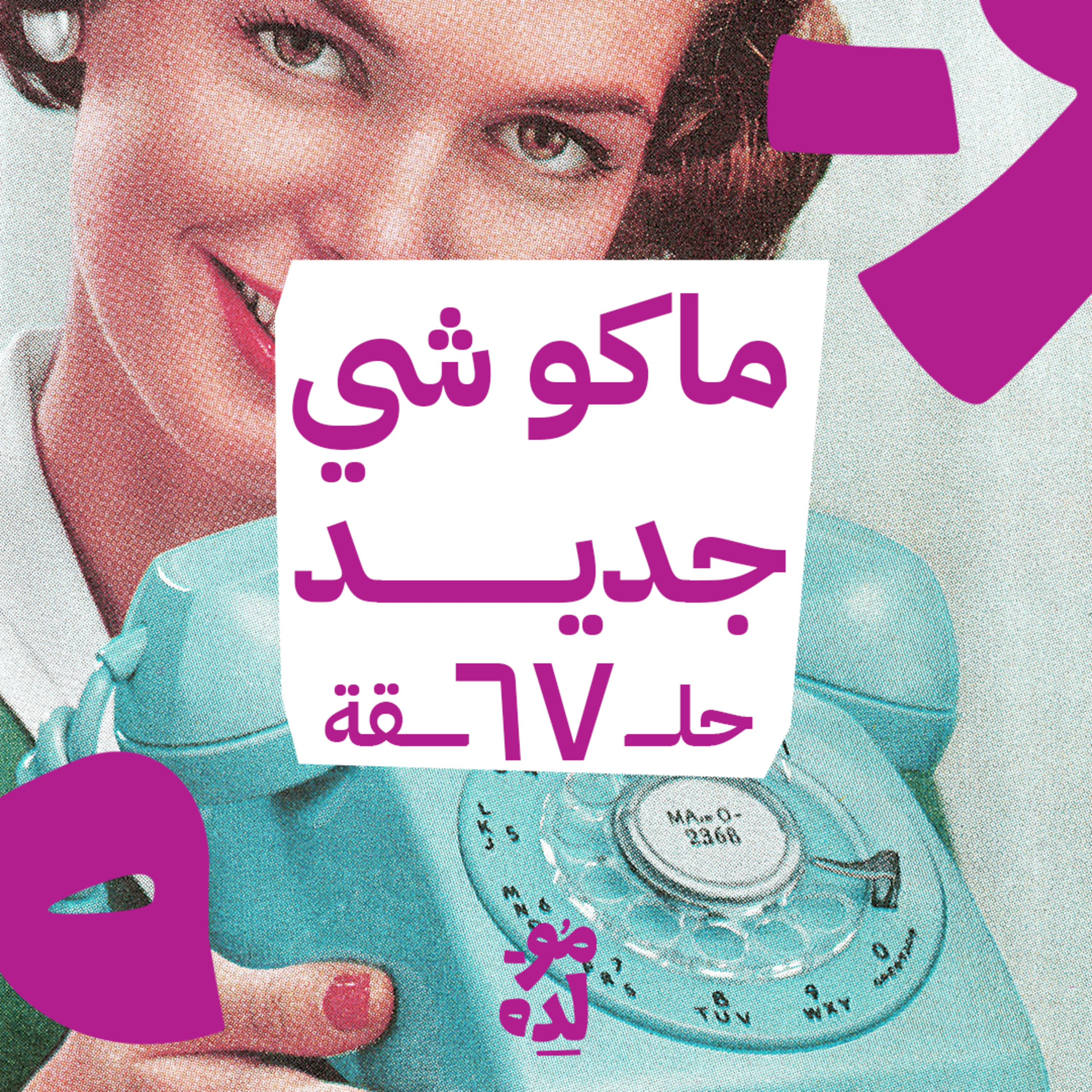 ماكو شي جديد episode artwork
