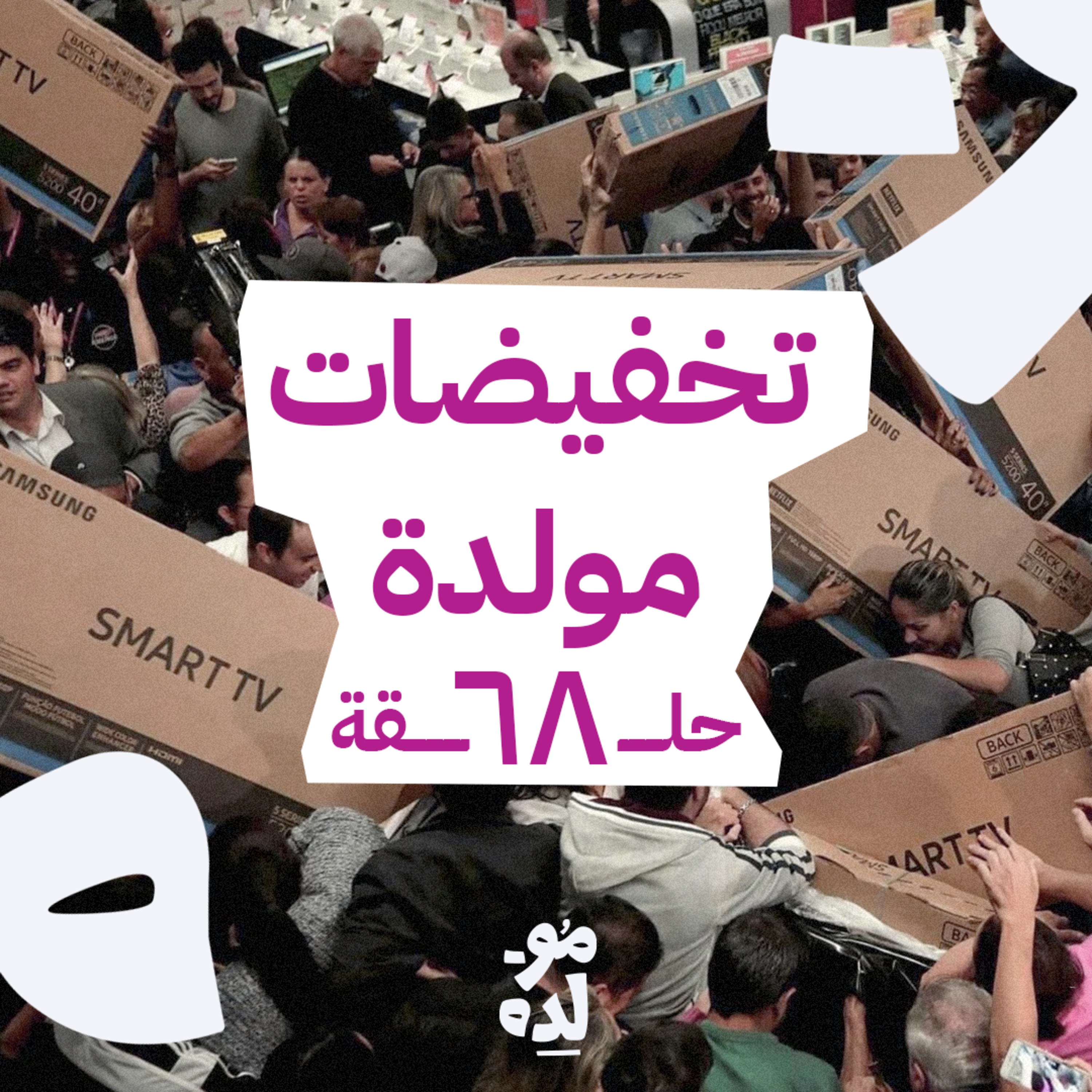 تخفيضات مولدة episode artwork